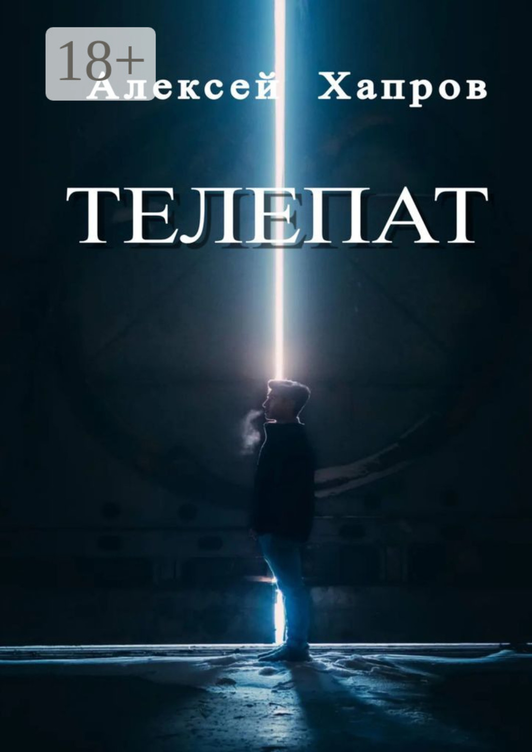 Обложка книги «Телепат»