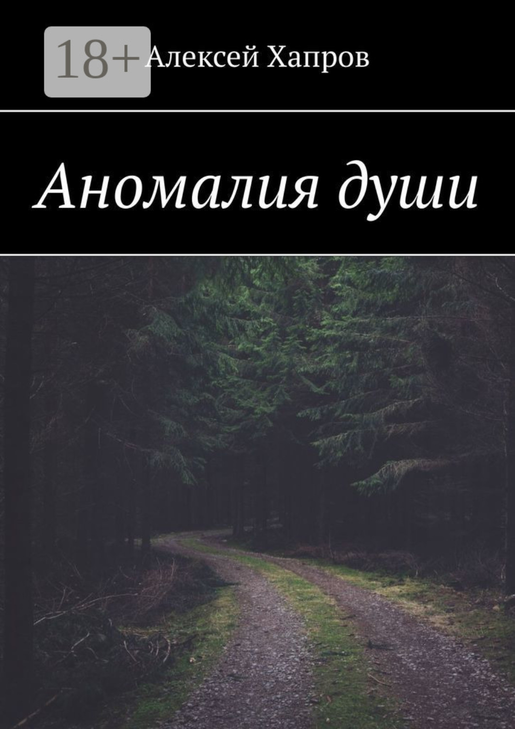 Обложка книги «Аномалия души»