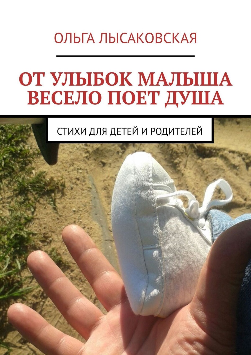 Обложка книги «От улыбок малыша весело поет душа. Стихи для детей и родителей»