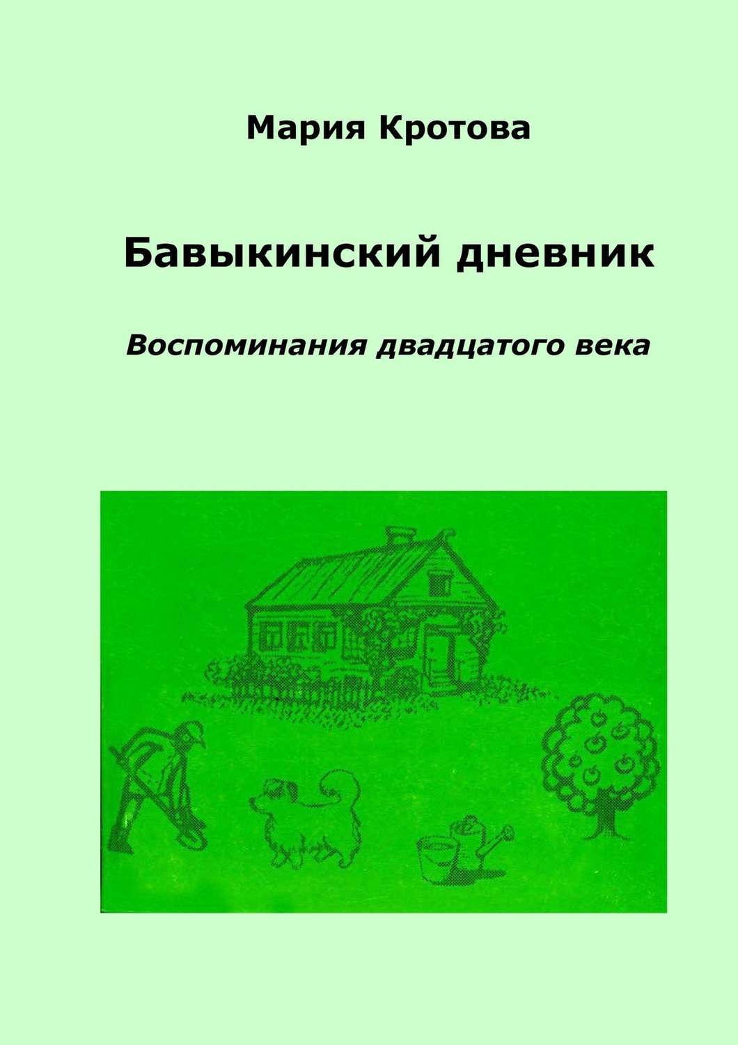 Обложка книги «Бавыкинский дневник. Воспоминания двадцатого века»