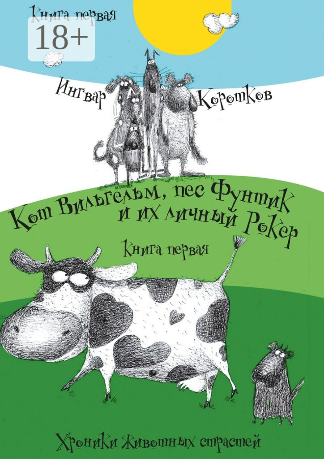 Обложка книги «Кот Вильгельм, пес Фунтик и их личный Рокер. Хроники животных страстей. Книга первая»