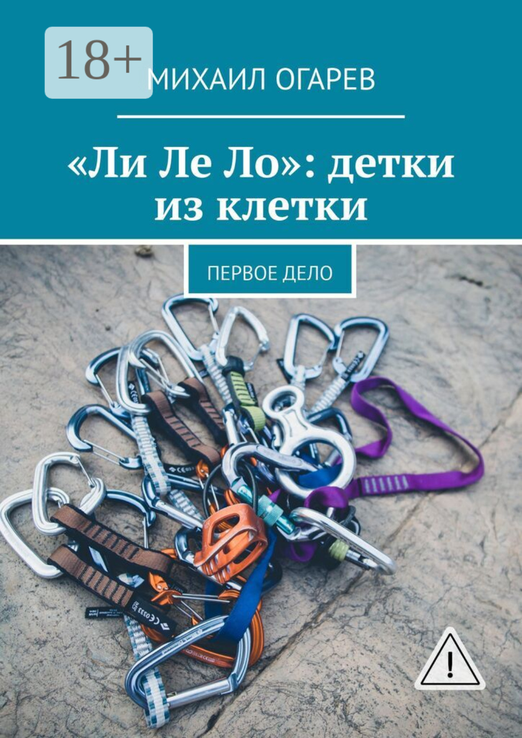 Обложка книги ««Ли Ле Ло»: детки из клетки. Первое дело»