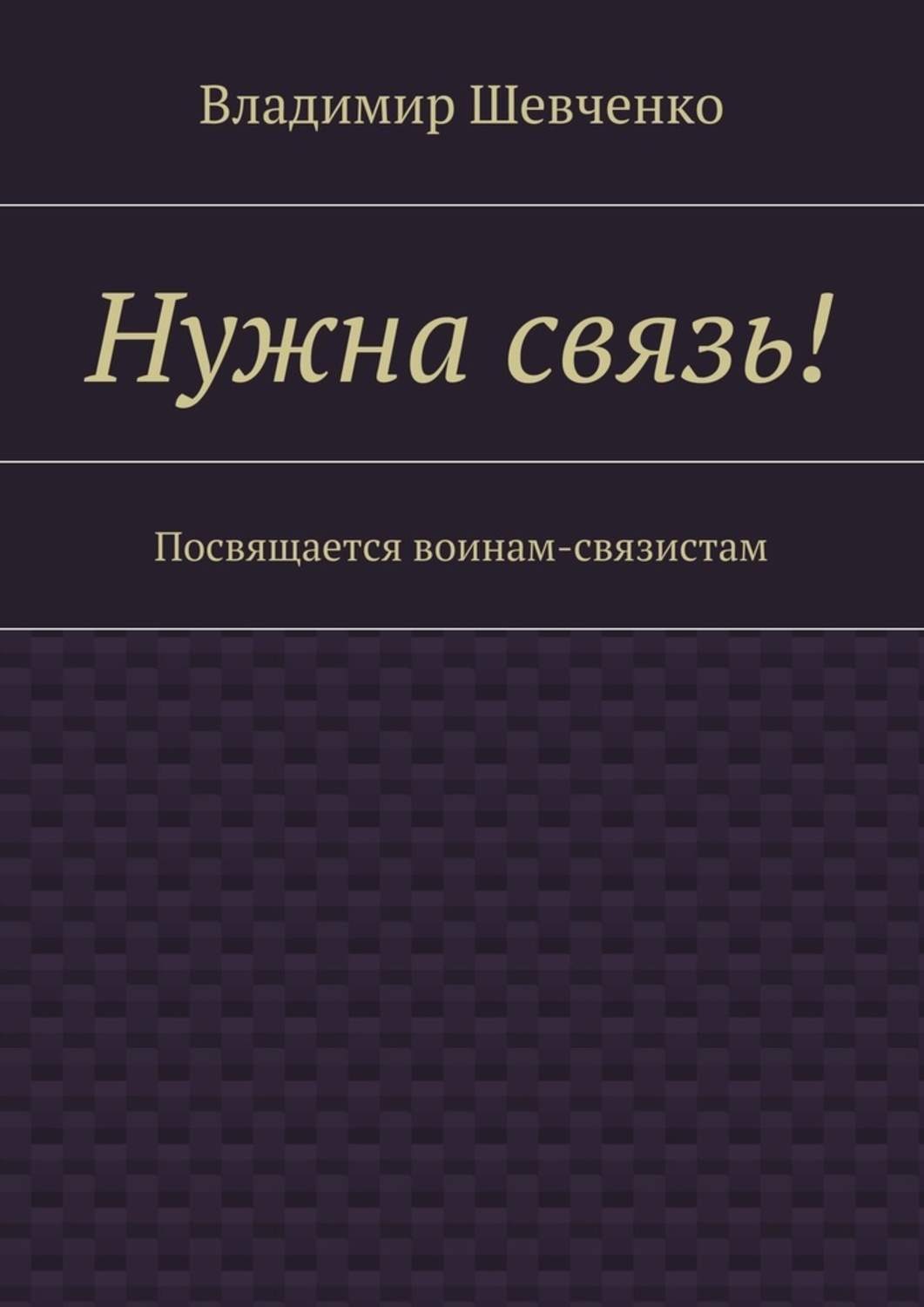 Обложка книги «Нужна связь! Посвящается воинам-связистам»