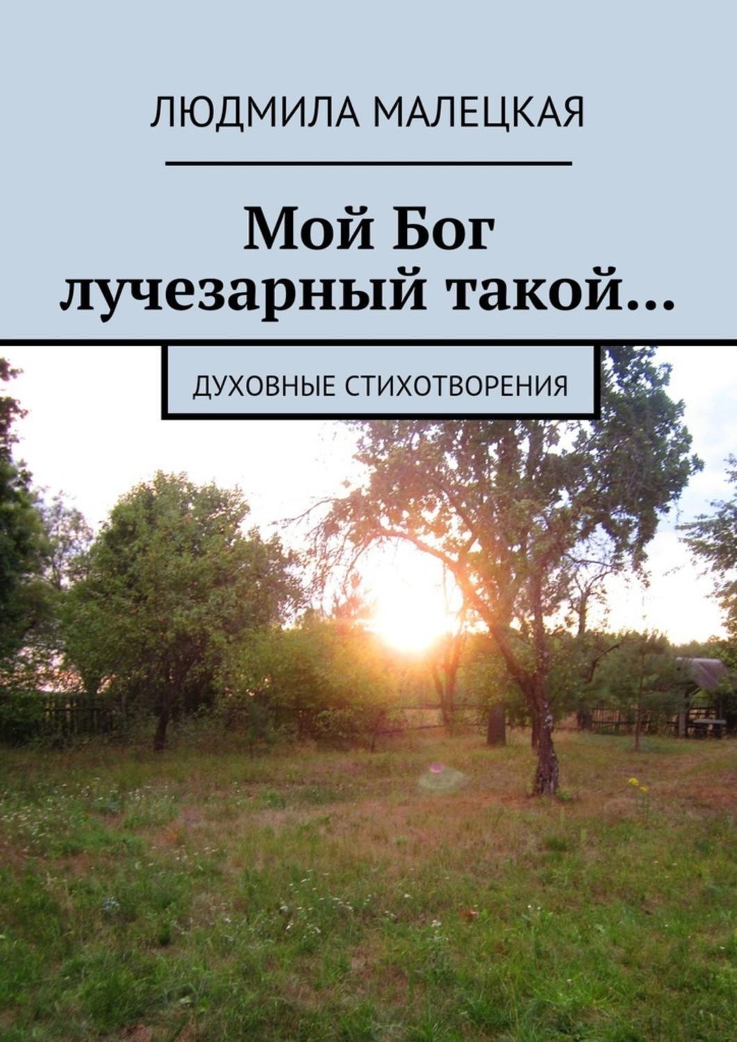 Обложка книги «Мой Бог лучезарный такой… Духовные стихотворения»