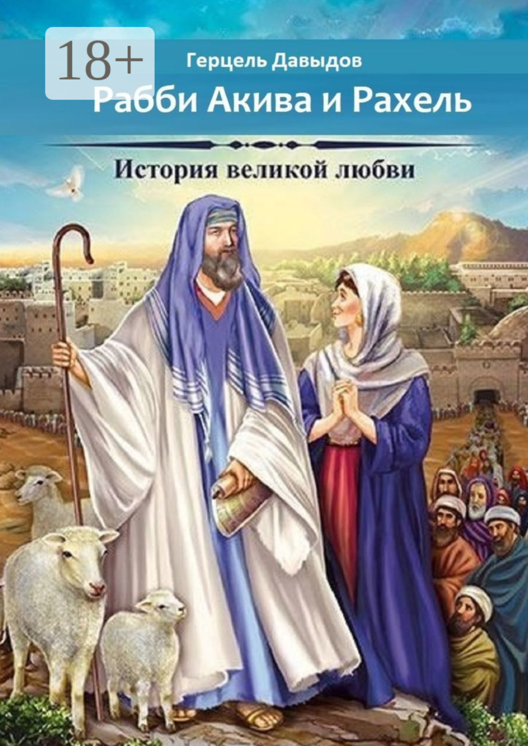 Обложка книги «Рабби Акива и Рахель. История великой любви»