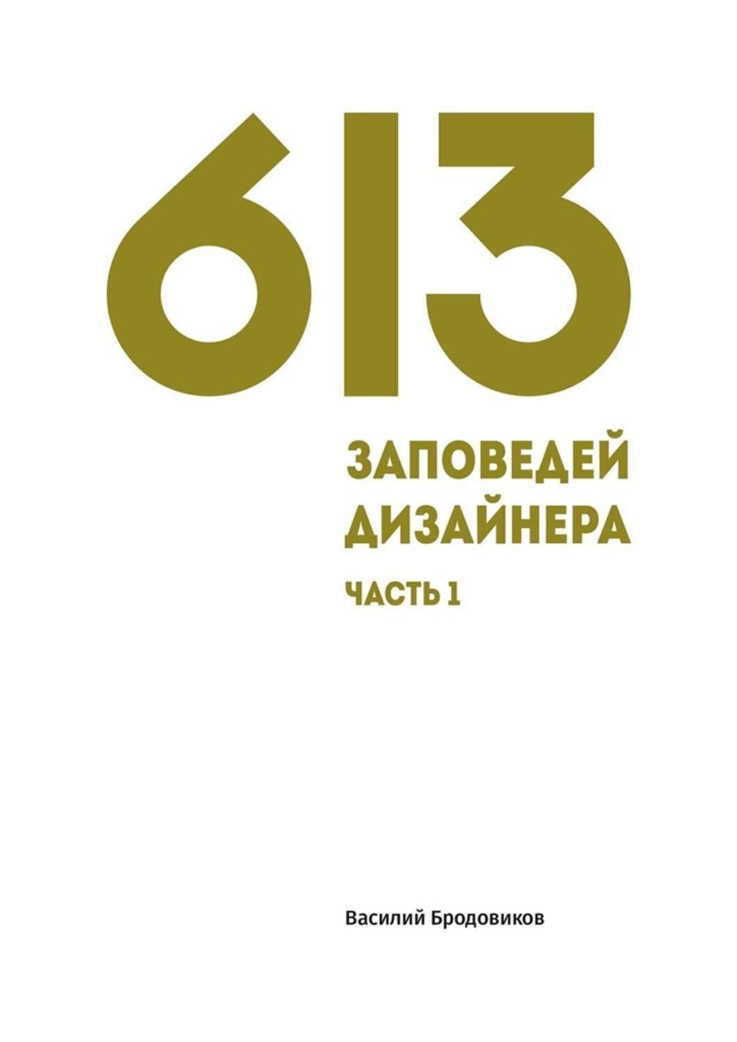 Обложка книги «613 заповедей дизайнера. Часть 1»