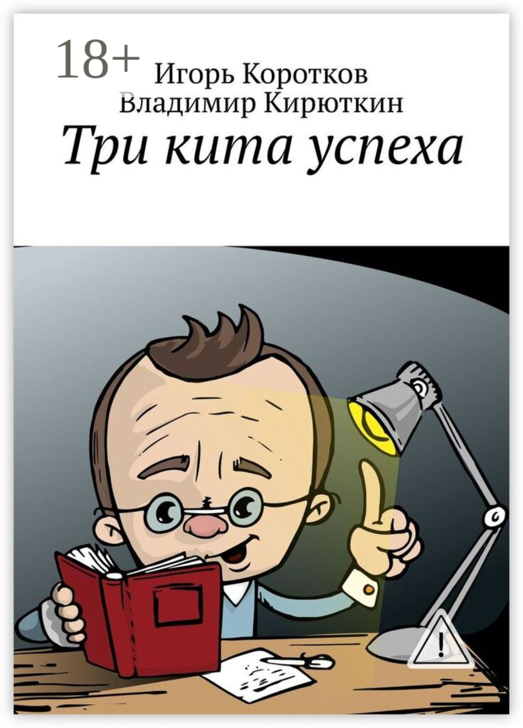 Обложка книги «Три кита успеха»