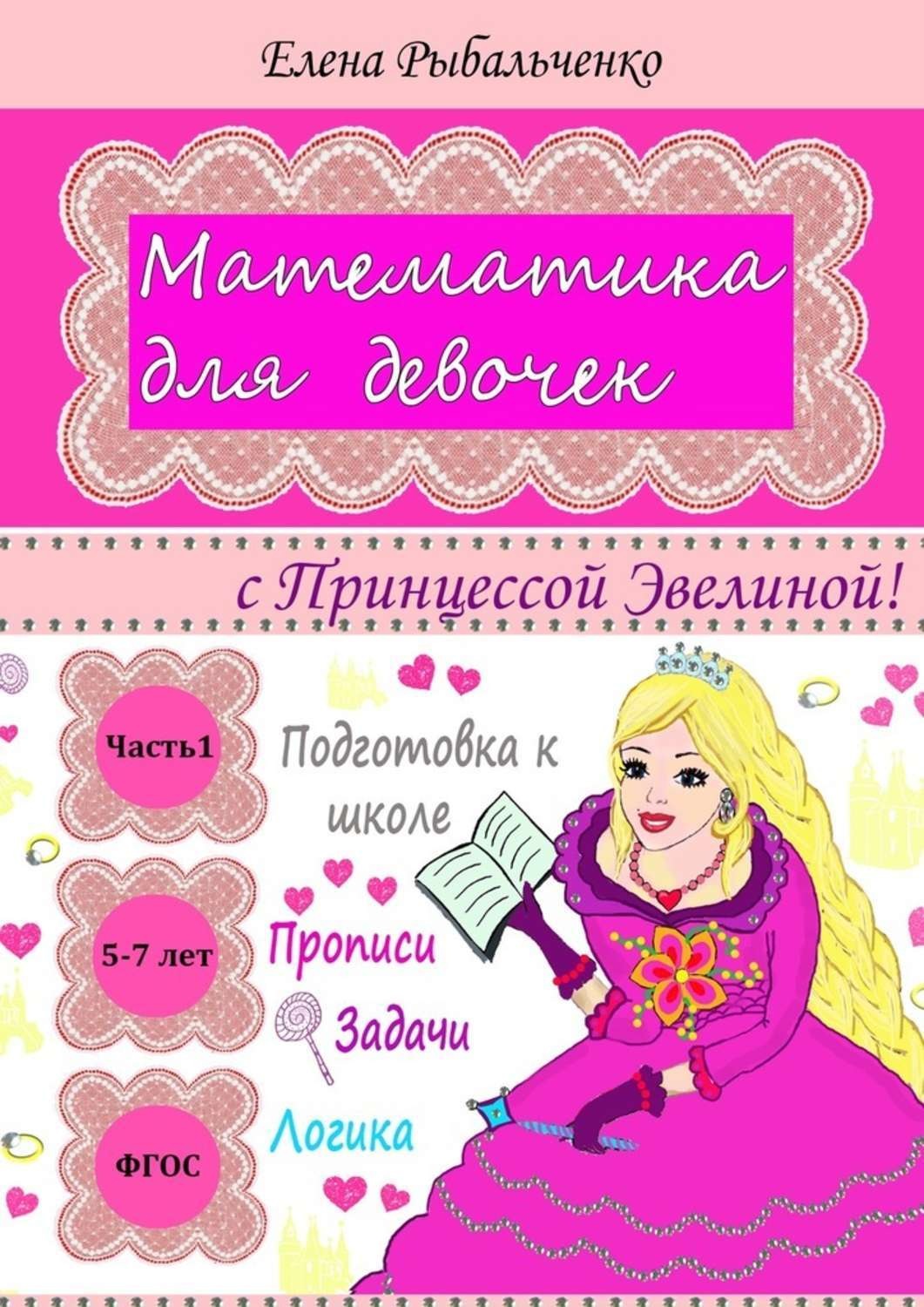 Обложка книги «Математика для девочек. с Принцессой Эвелиной!»