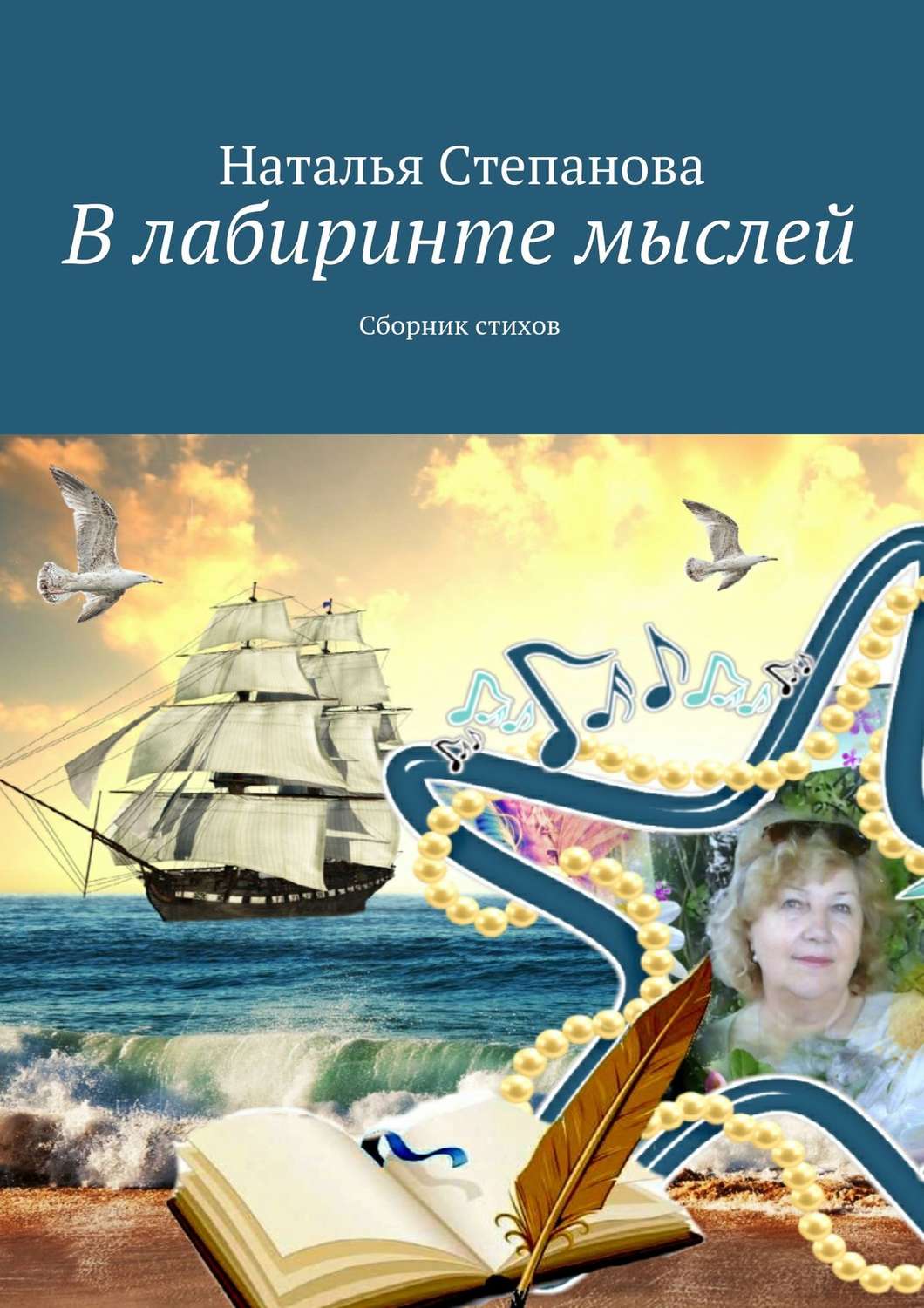 Обложка книги «В лабиринте мыслей. Сборник стихов»