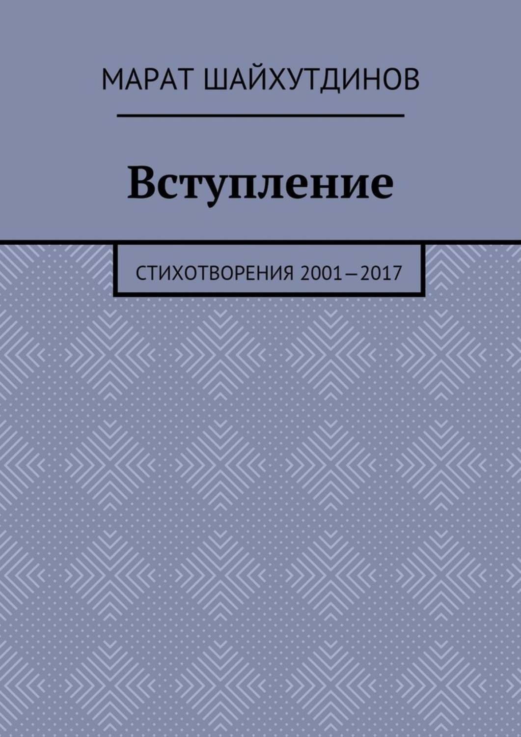 Обложка книги «Вступление. Стихотворения 2001—2017»