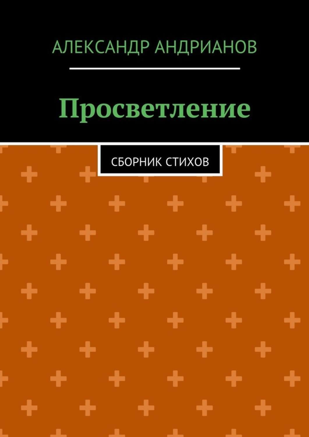 Обложка книги «Просветление. Сборник стихов»