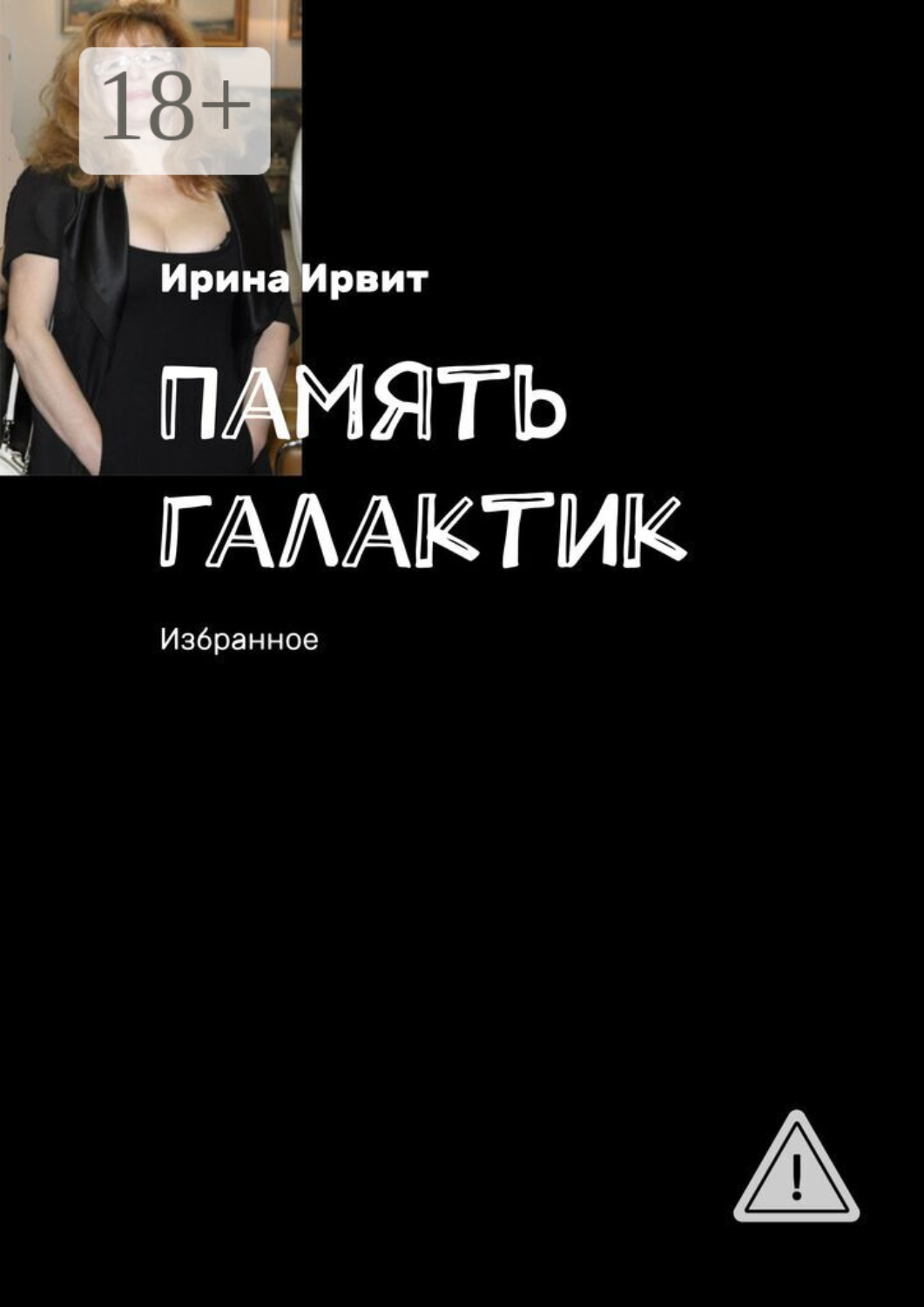 Обложка книги «Память галактик. Избранное»