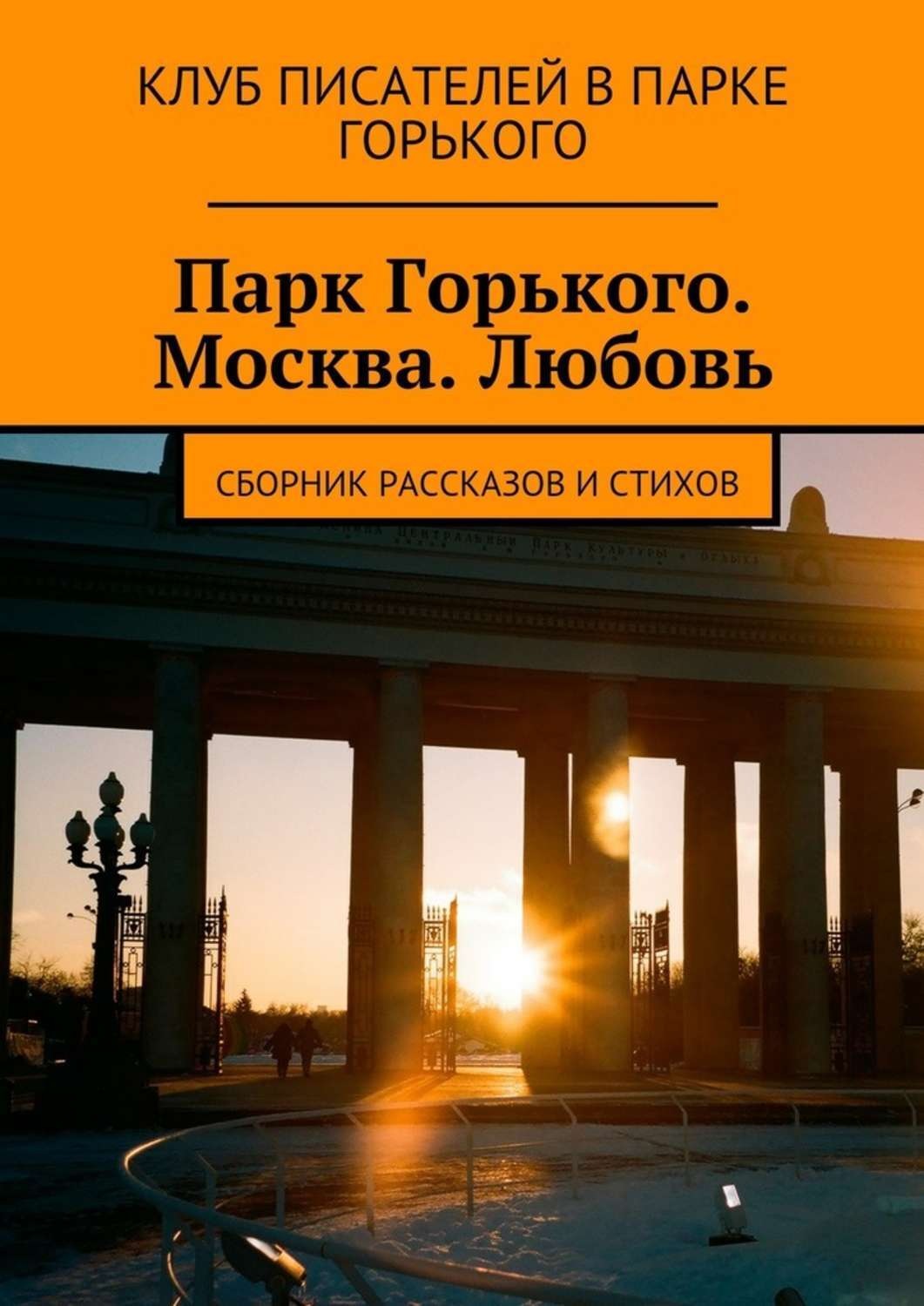 Обложка книги «Парк Горького. Москва. Любовь. Сборник рассказов и стихов»