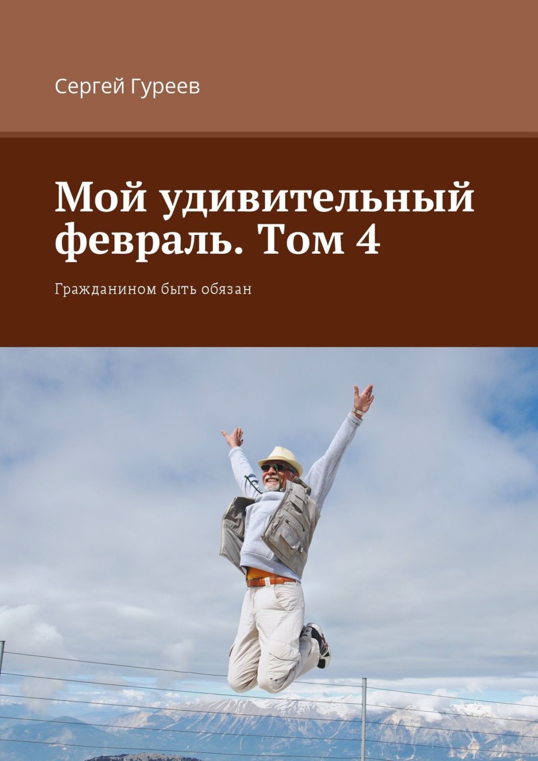Обложка книги «Мой удивительный февраль. Том 4. Гражданином быть обязан»