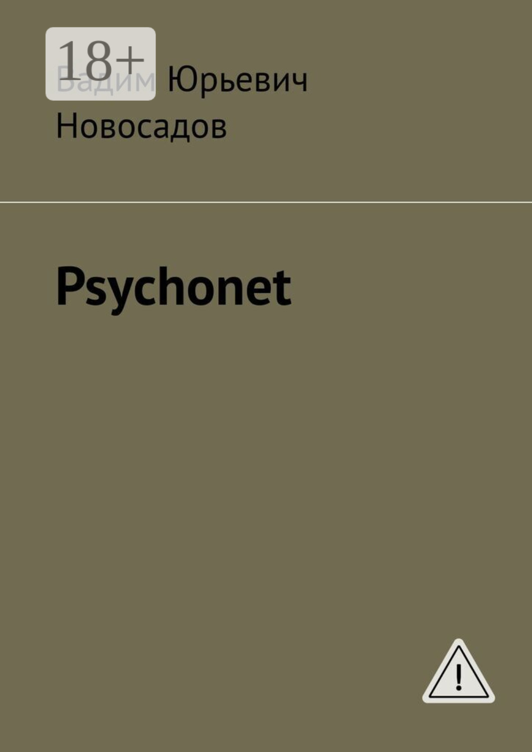 Обложка книги «Psychonet»