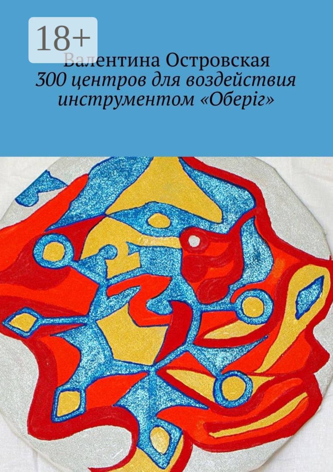 Обложка книги «300 центров для воздействия инструментом «Оберіг»»