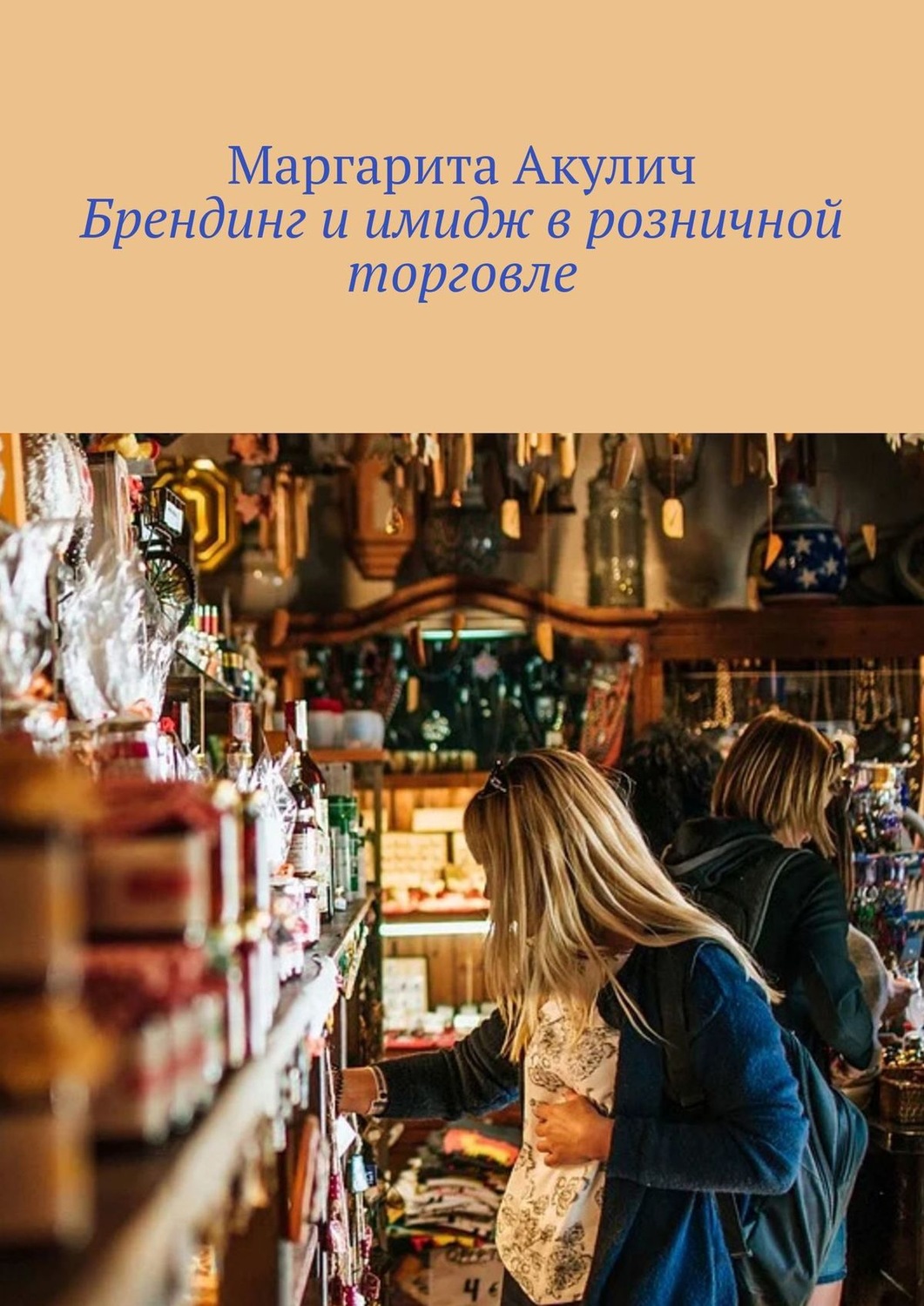 Обложка книги «Брендинг и имидж в розничной торговле»