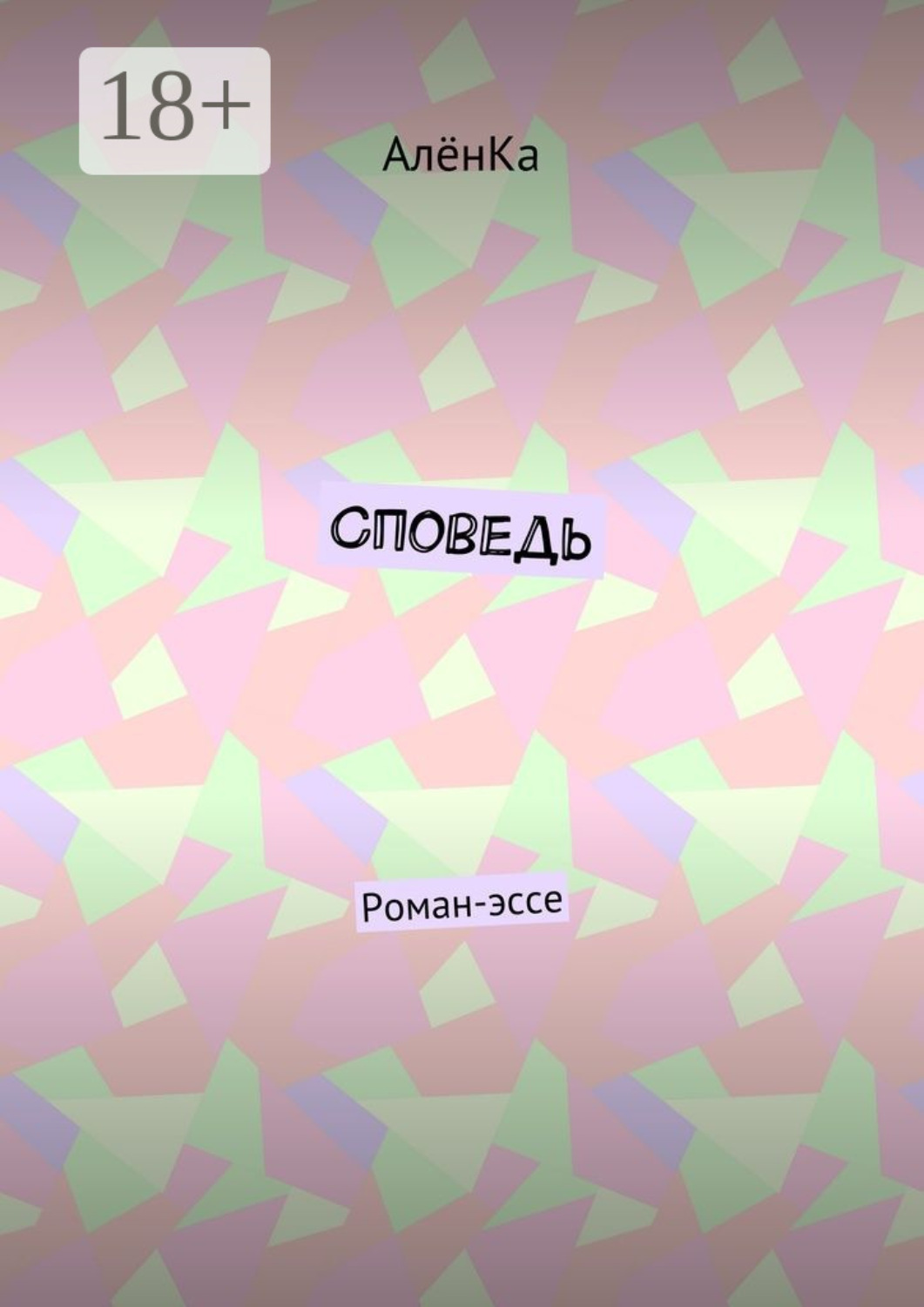 Обложка книги «Споведь. Роман-эссе»