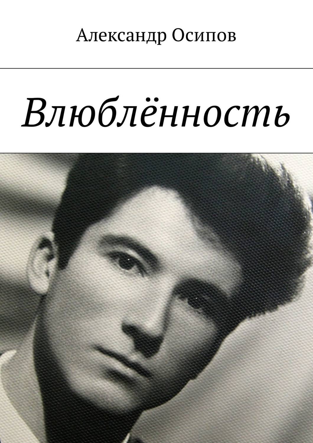 Обложка книги «Влюблённость»