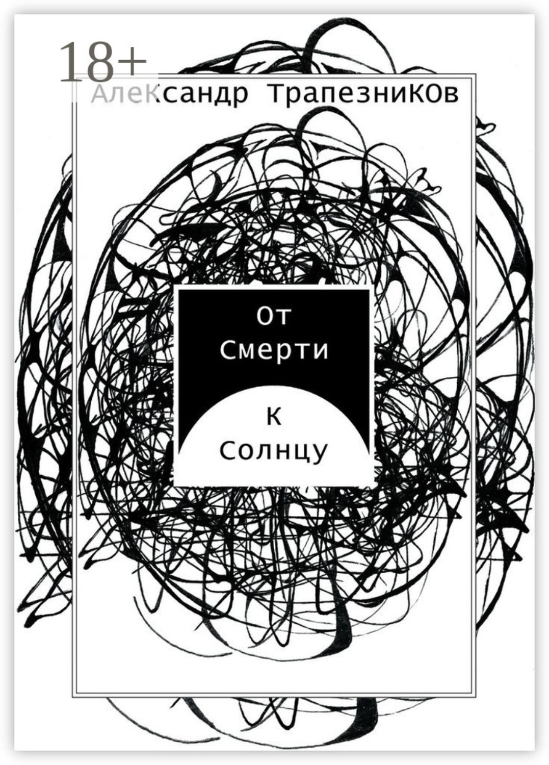 Обложка книги «От Смерти к Солнцу»