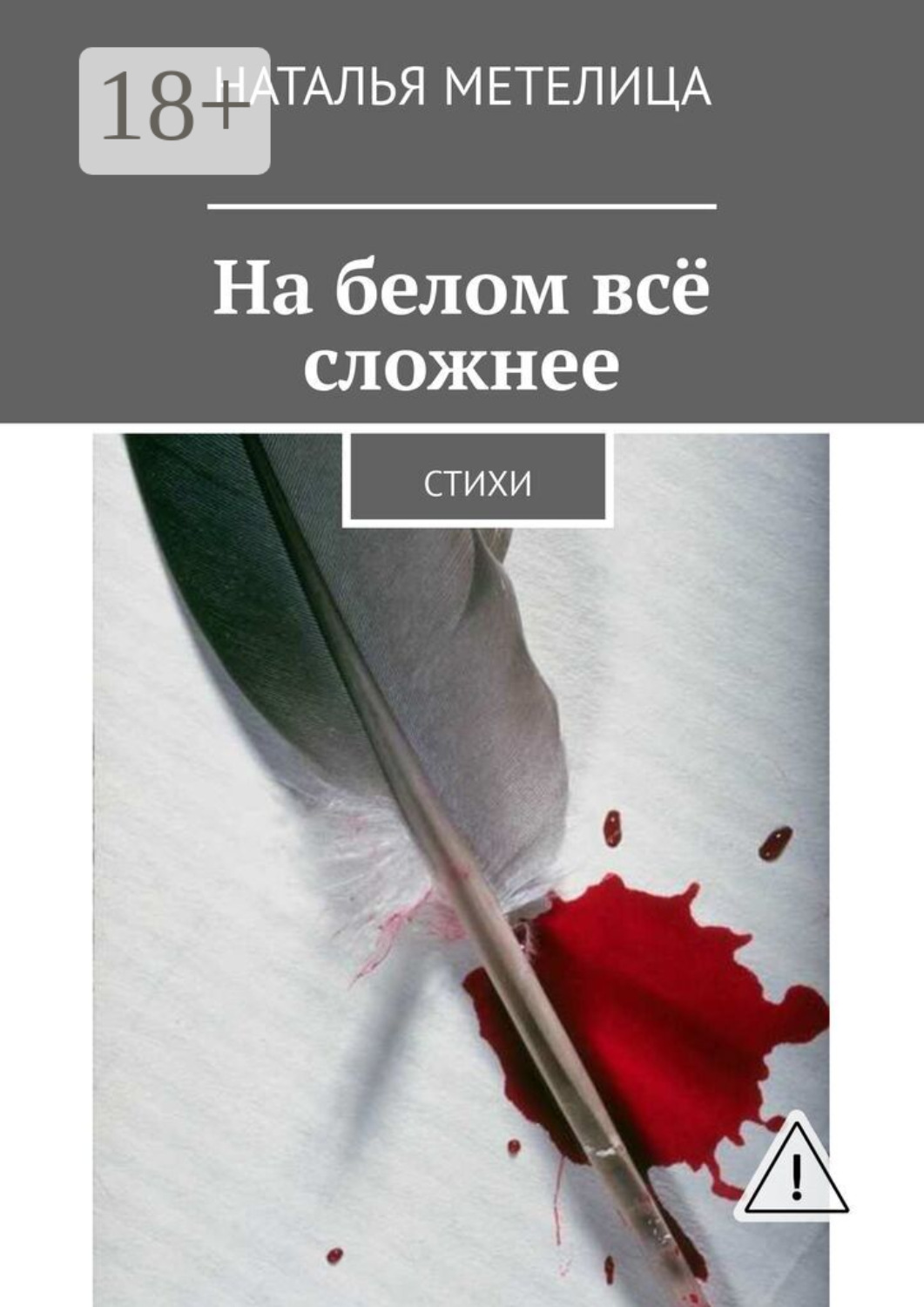 Обложка книги «На белом всё сложнее. Стихи»