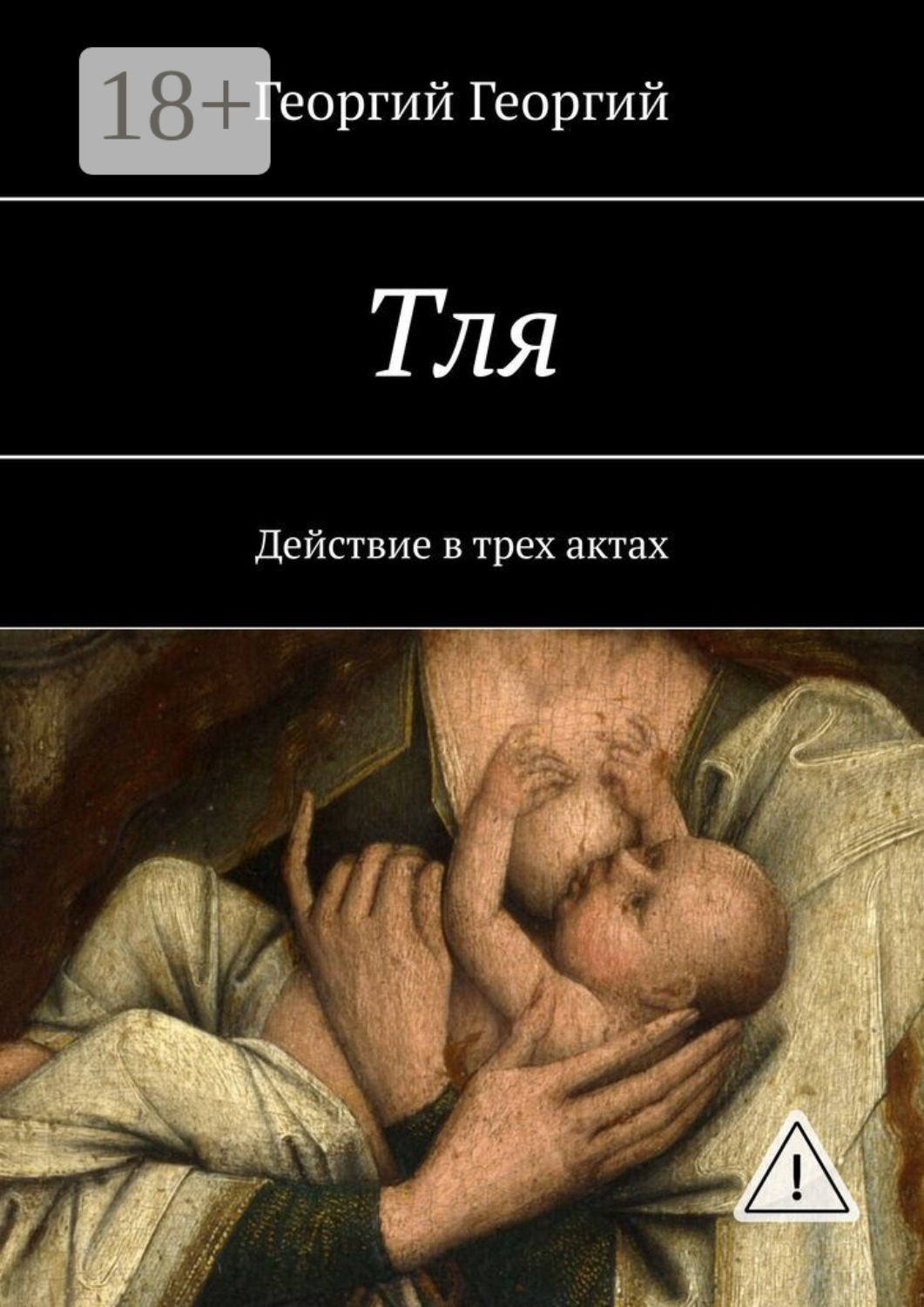 Обложка книги «Тля. Действие в трех актах»
