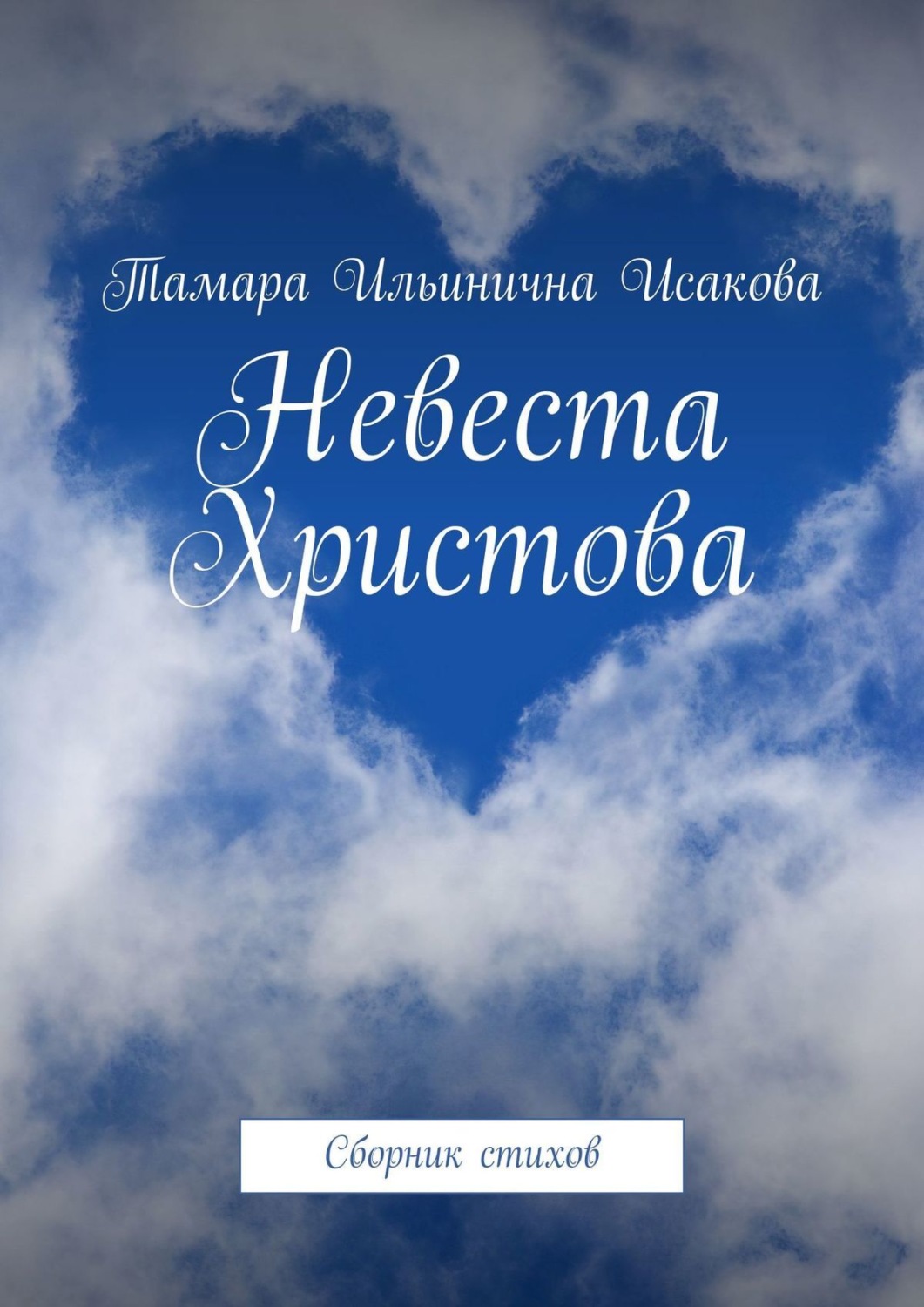 Обложка книги «Невеста Христова. Сборник стихов»