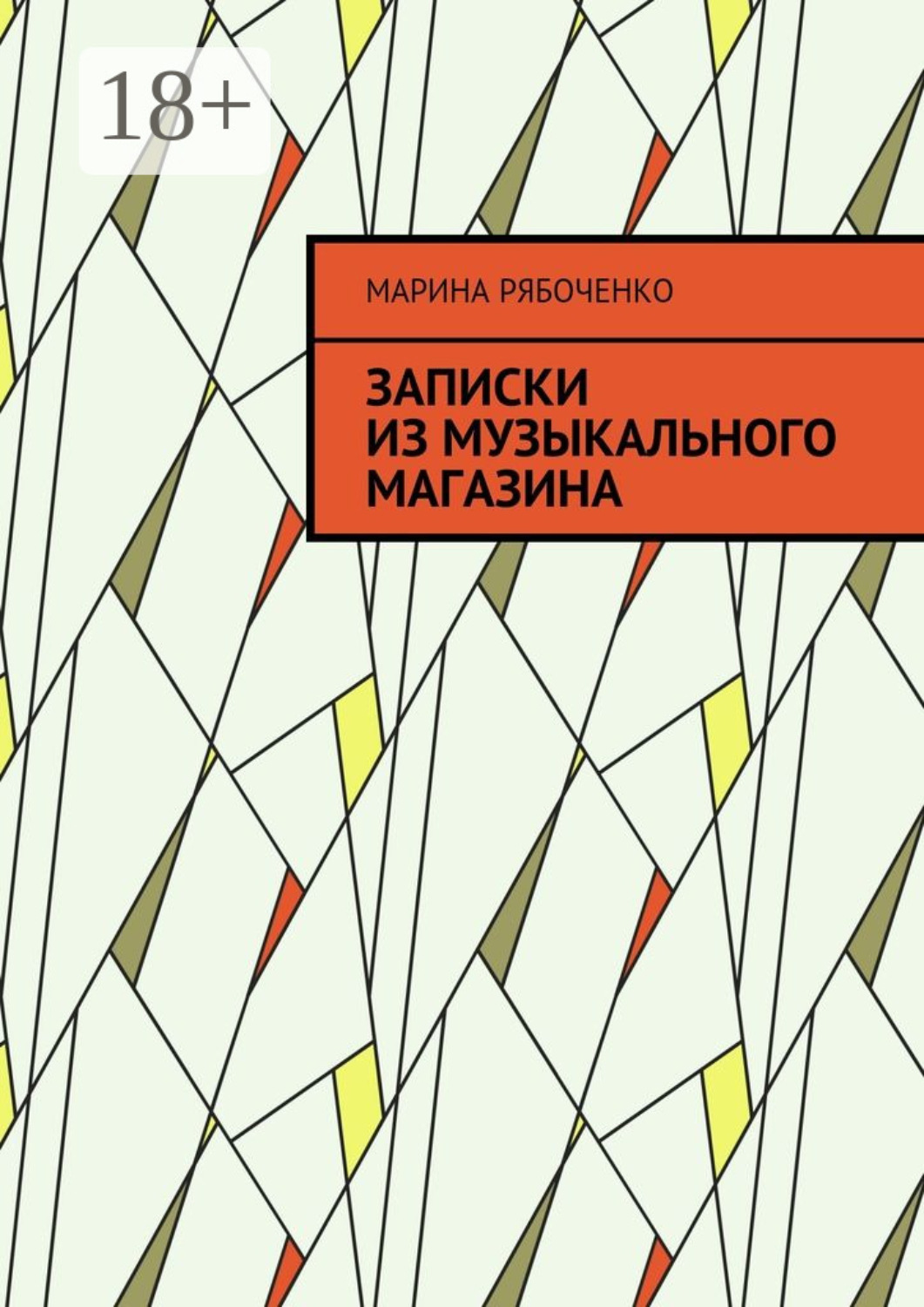 Обложка книги «Записки из музыкального магазина»