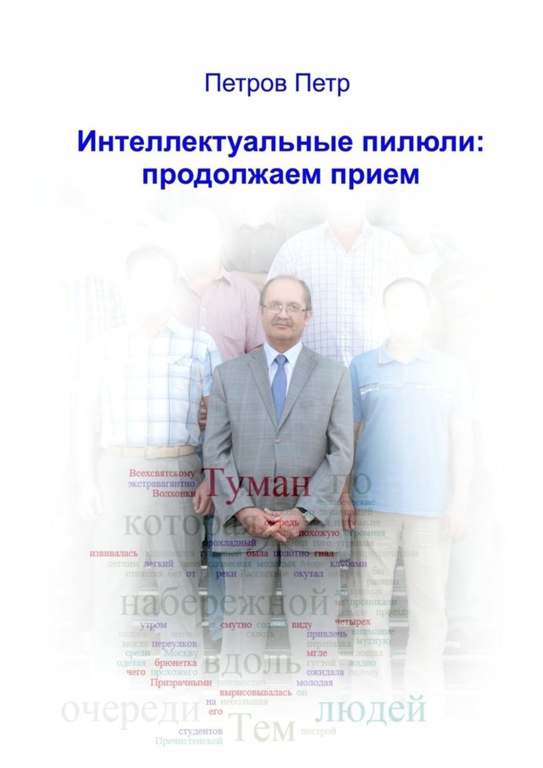 Обложка книги «Интеллектуальные пилюли: продолжаем прием»