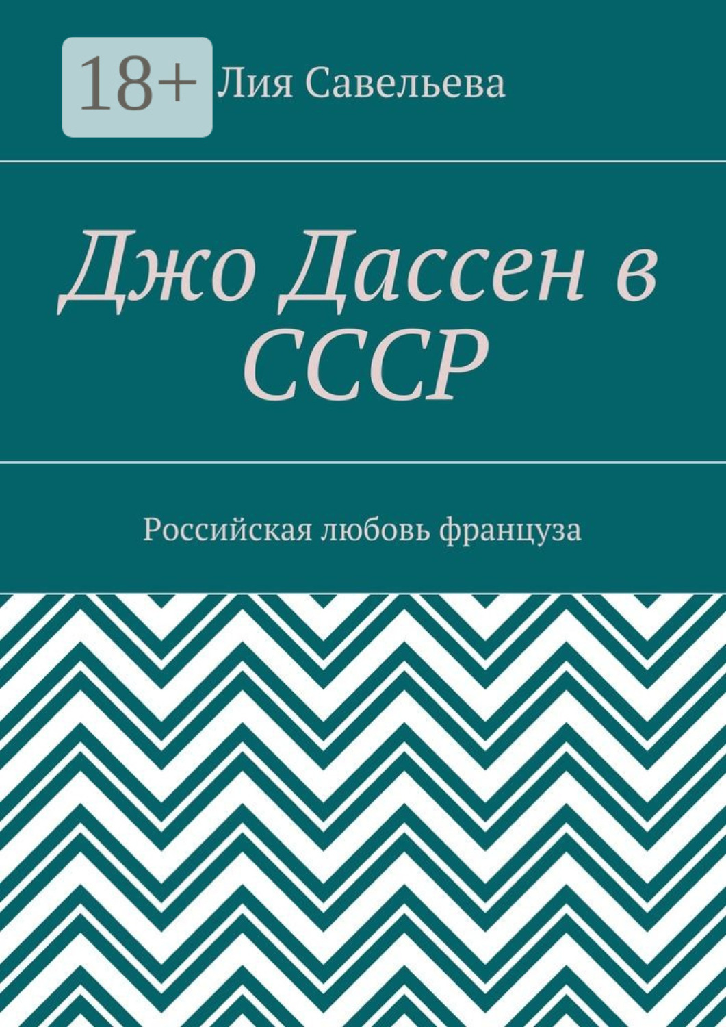 Обложка книги «Джо Дассен в СССР. Российская любовь француза»