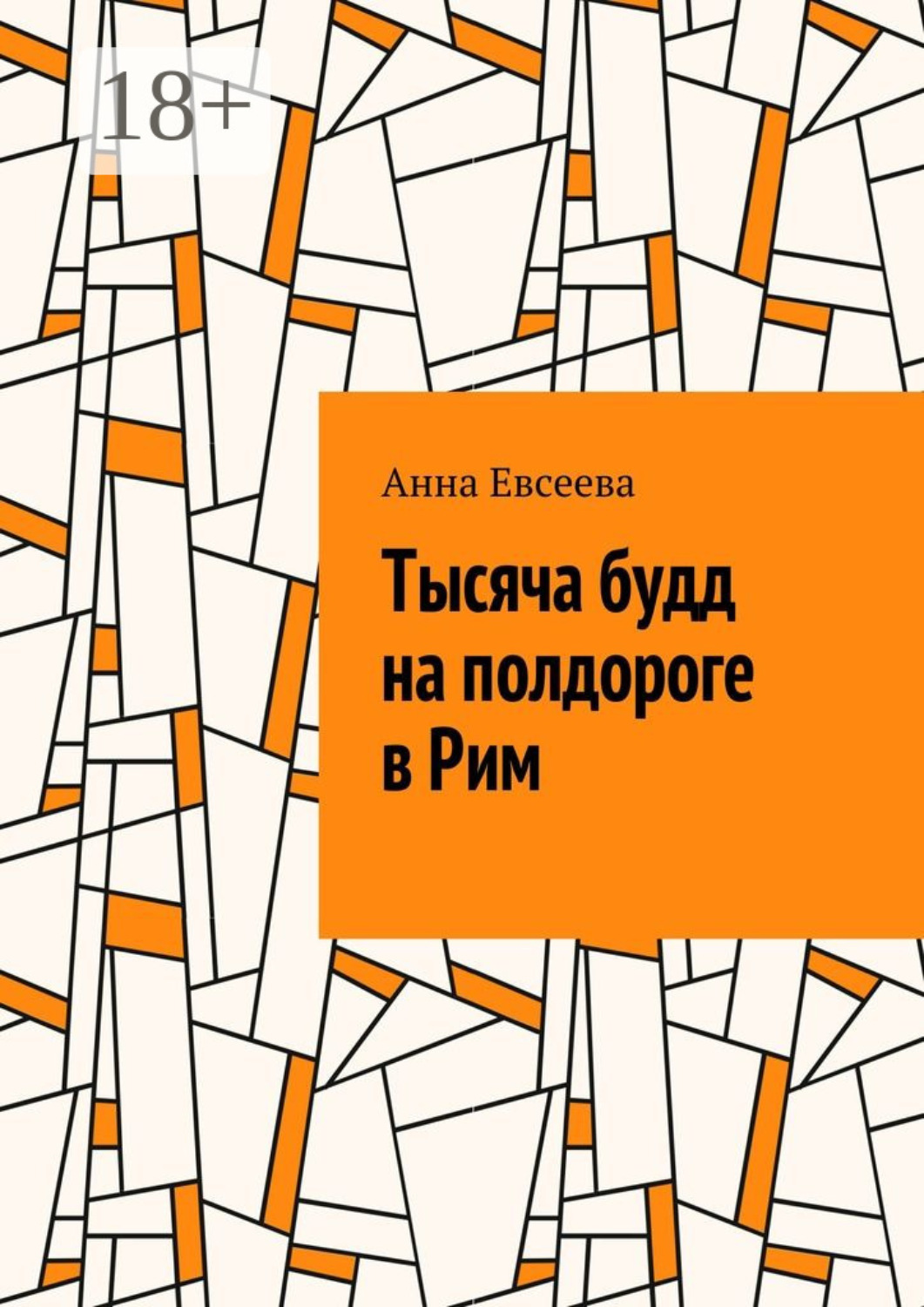 Обложка книги «Тысяча будд на полдороге в Рим»
