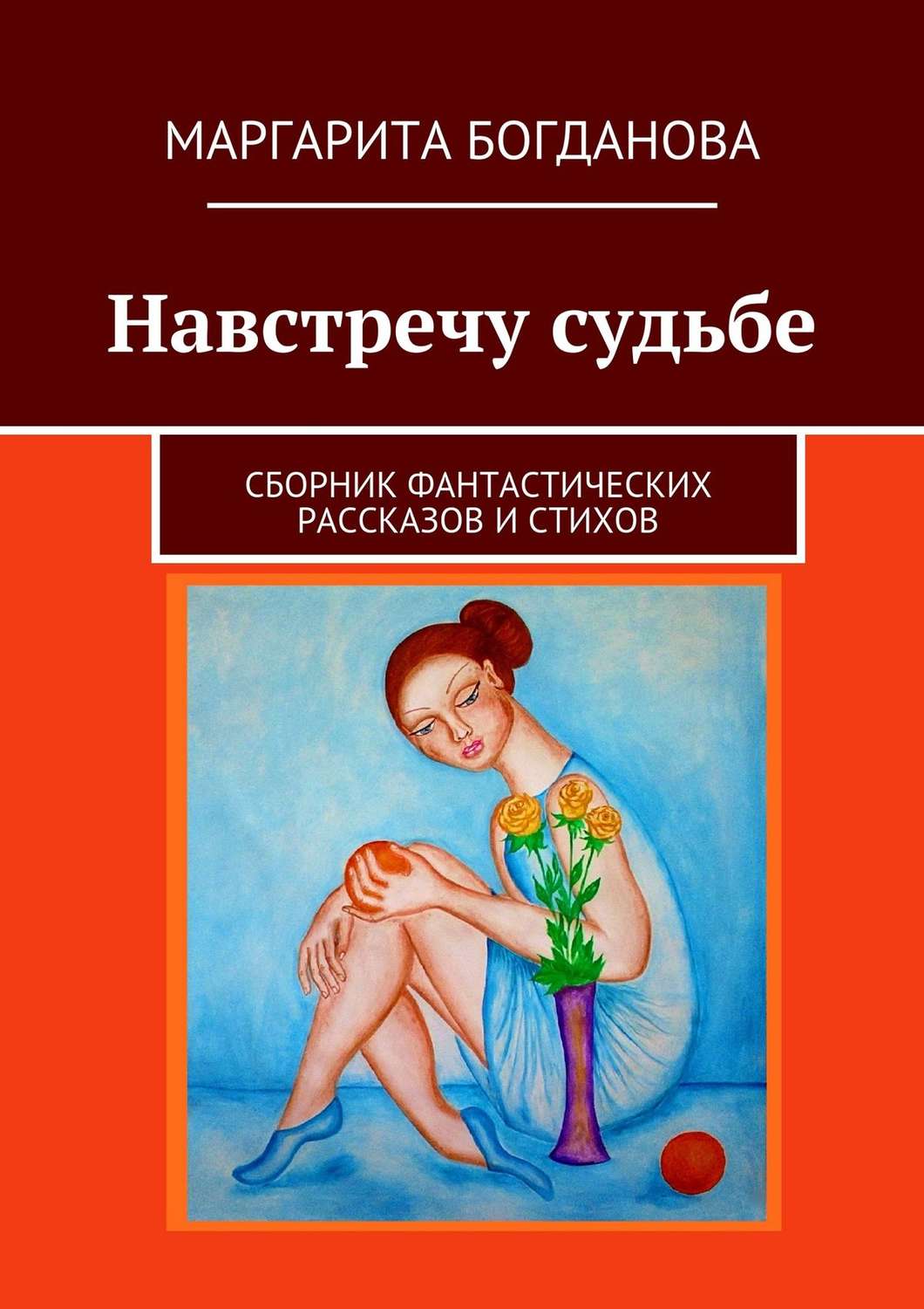 Обложка книги «Навстречу судьбе. Сборник фантастических рассказов и стихов»