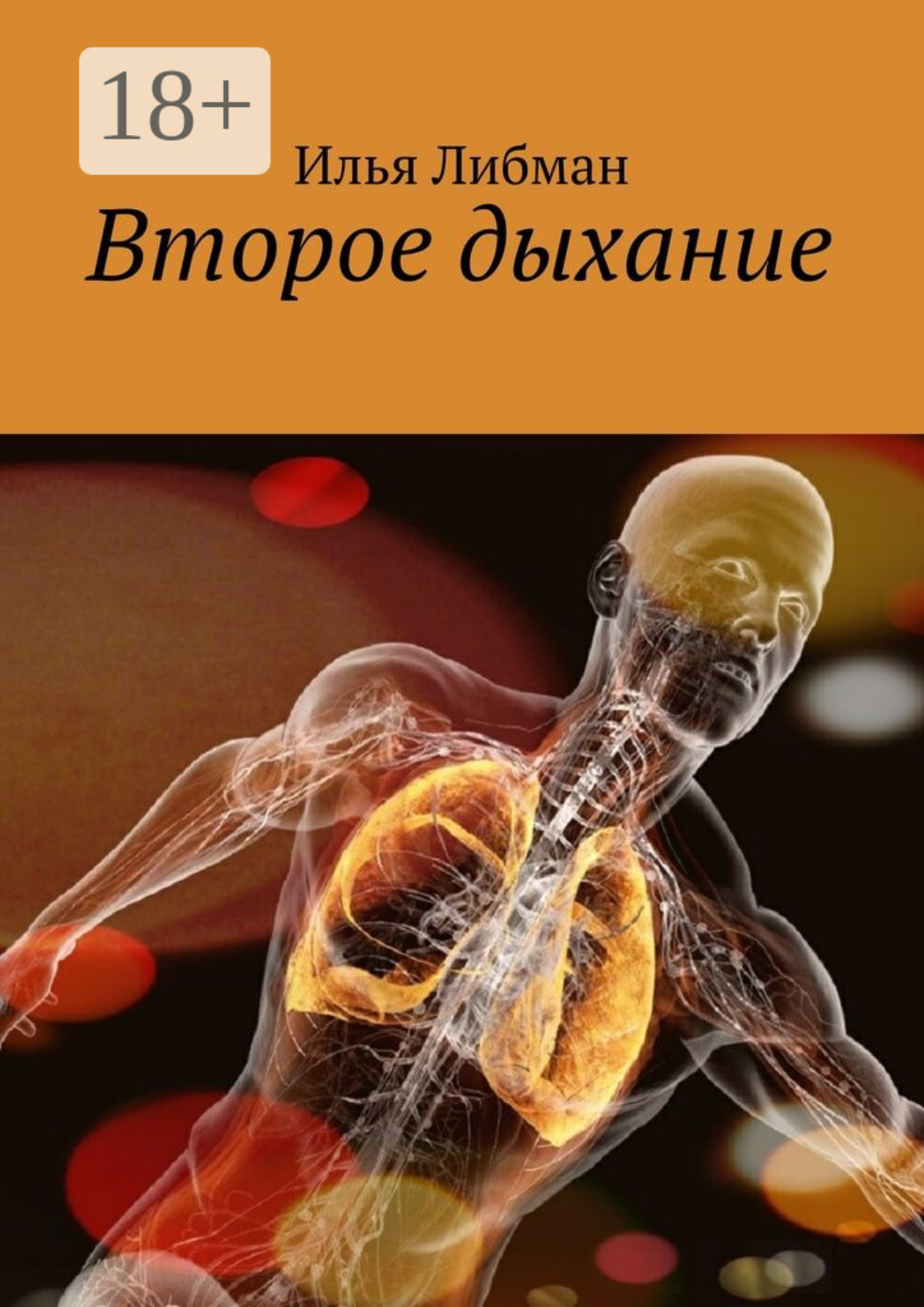 Обложка книги «Второе дыхание»