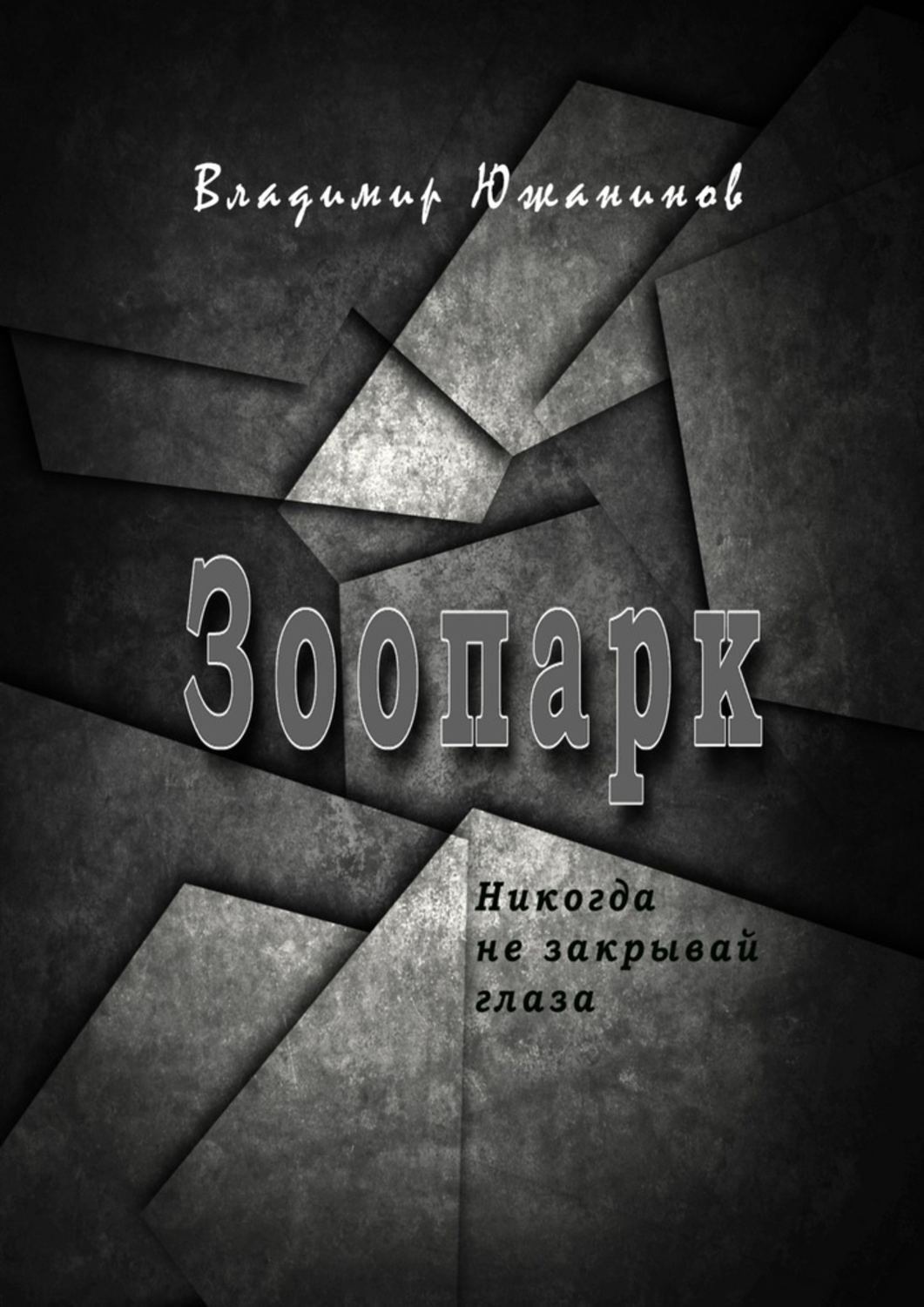 Обложка книги «Зоопарк. Никогда не закрывай глаза»