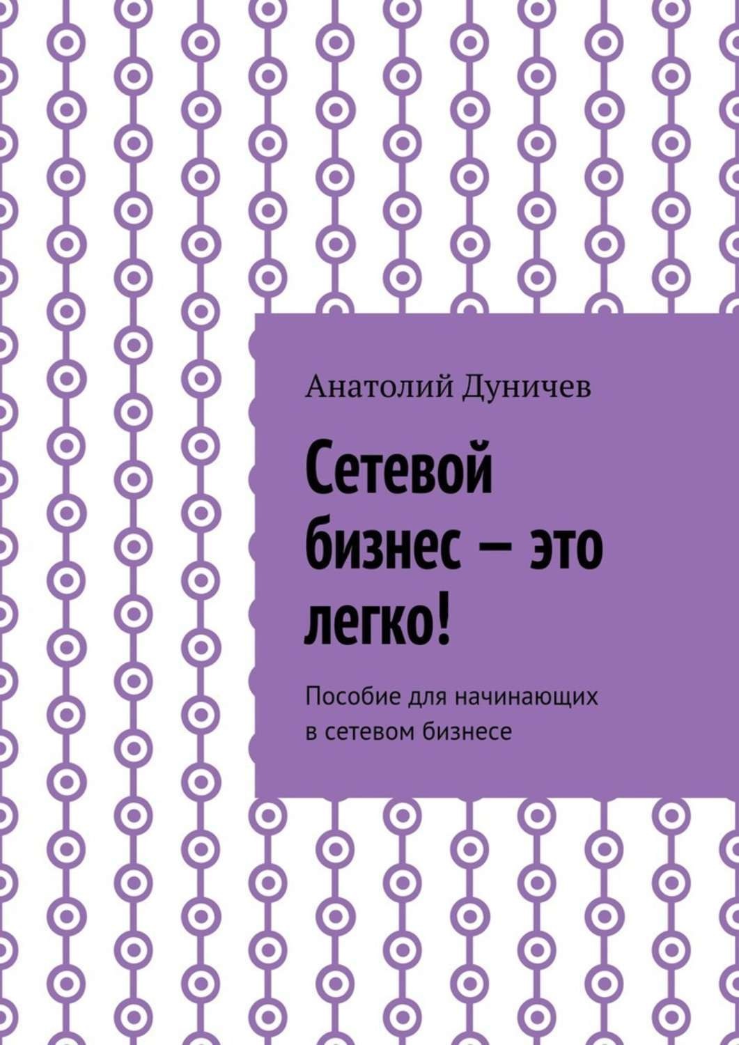 Обложка книги «Сетевой бизнес – это легко! Пособие для начинающих в сетевом бизнесе»