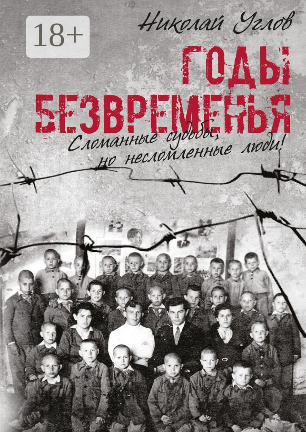 Обложка книги «Годы безвременья. Сломанные судьбы, но несломленные люди!»