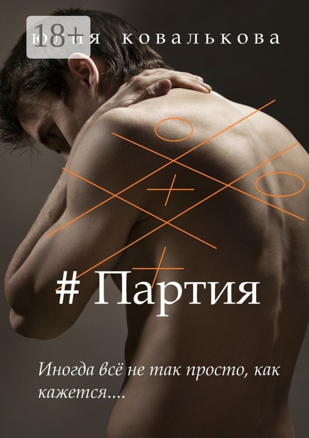 Обложка книги «# Партия»