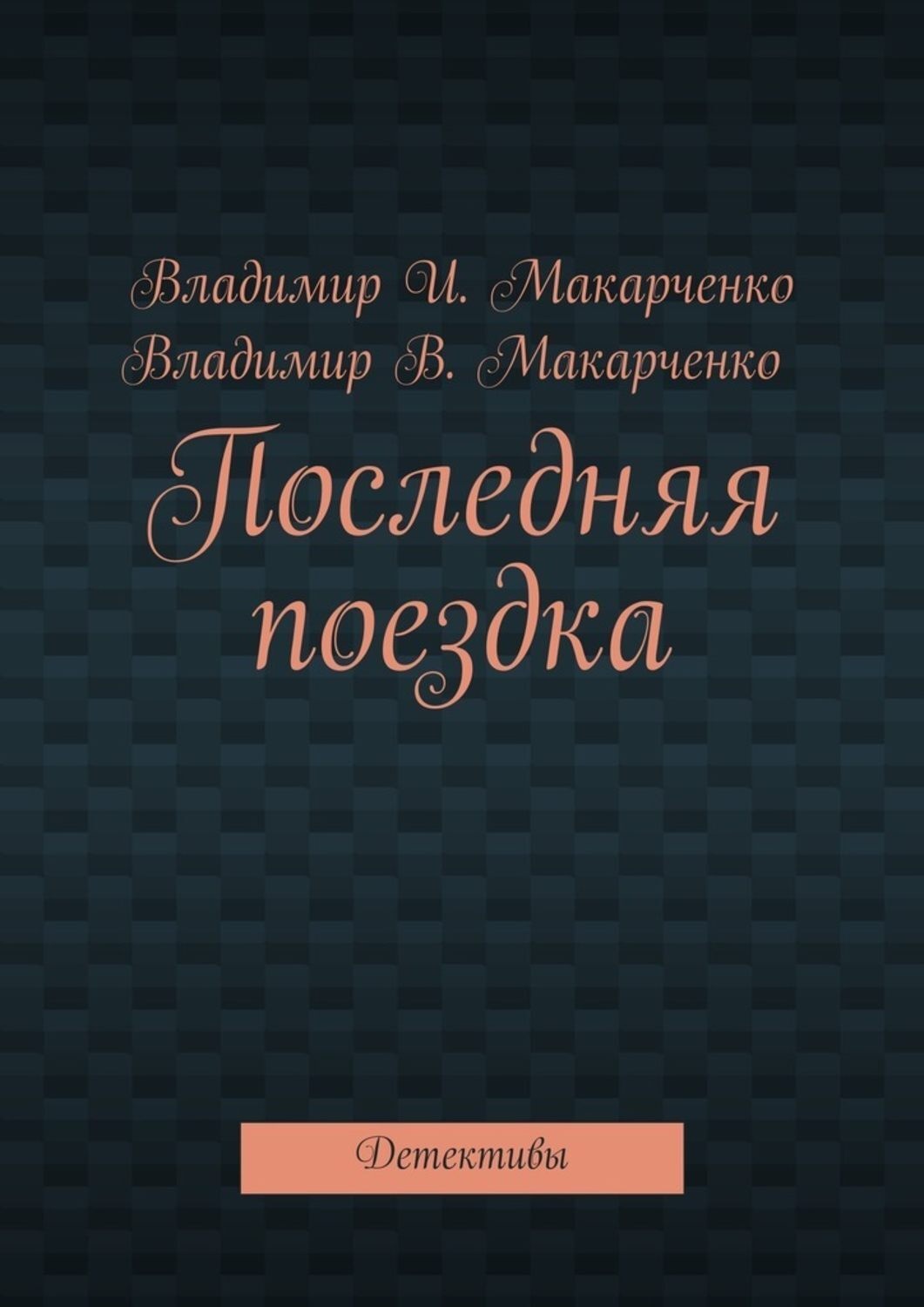 Обложка книги «Последняя поездка. Детективы»