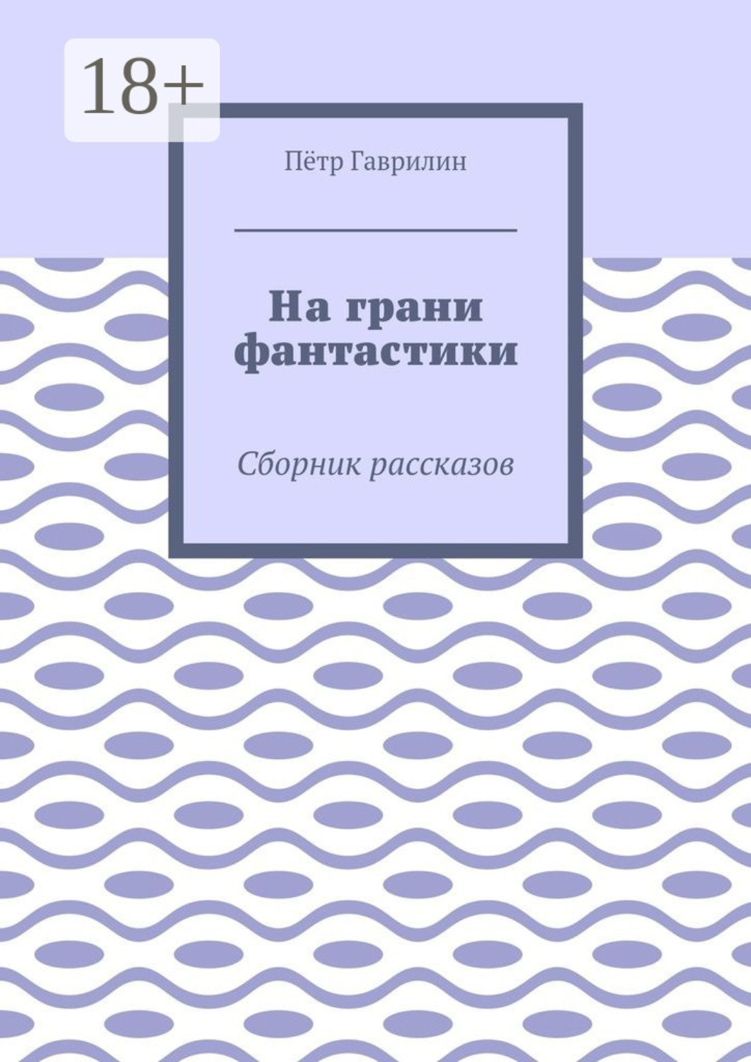 Обложка книги «На грани фантастики. Сборник рассказов»