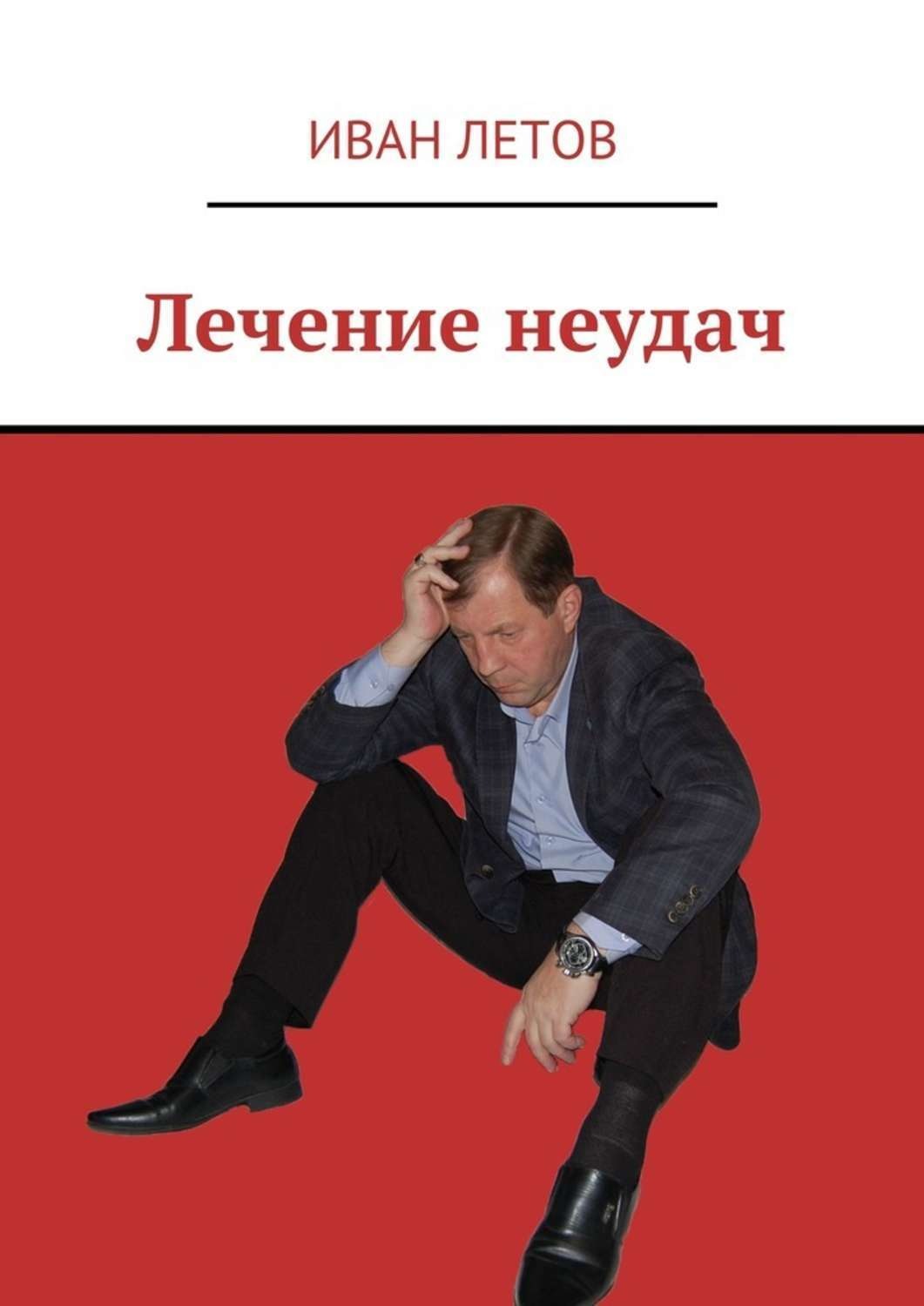 Обложка книги «Лечение неудач»