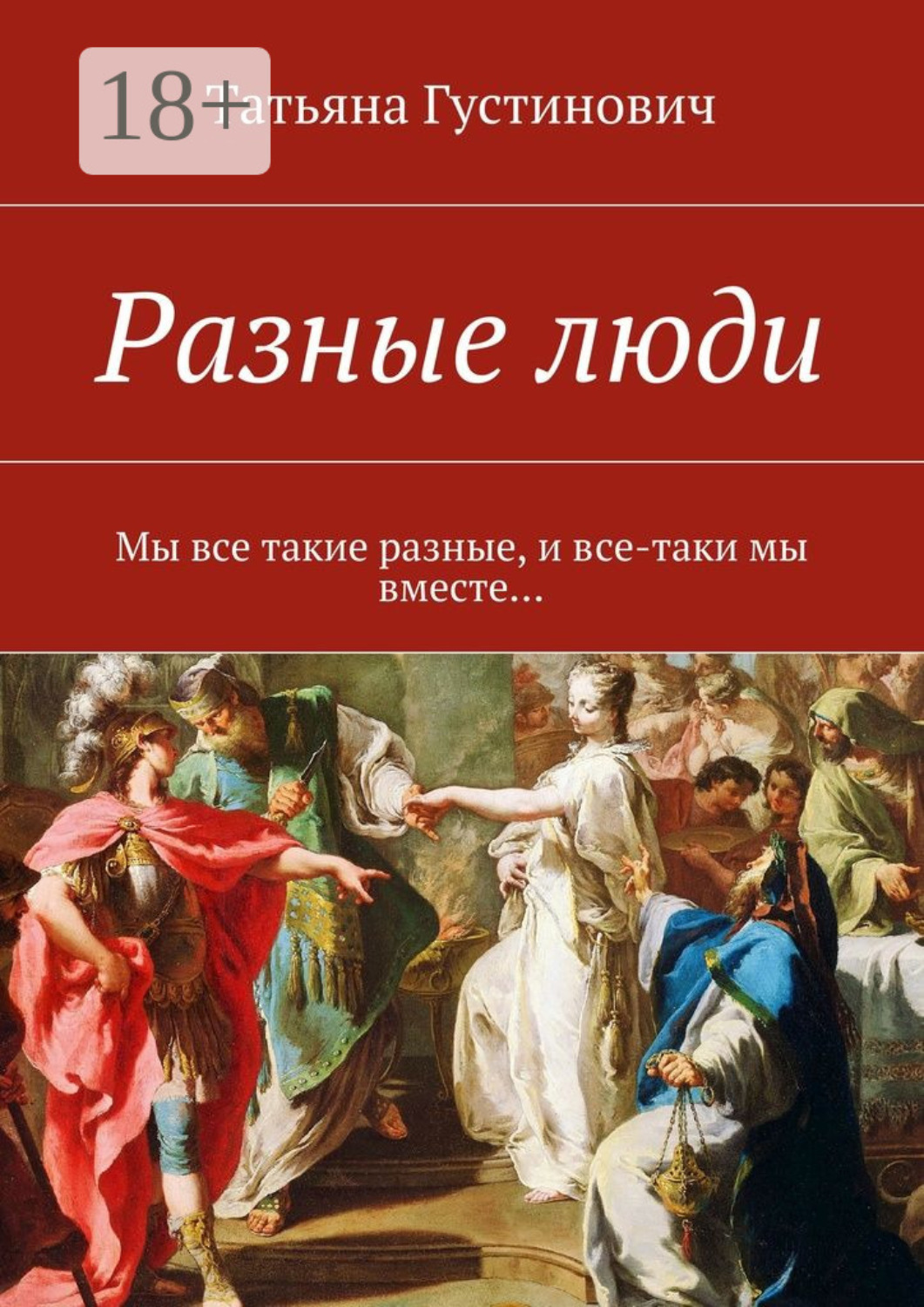 Обложка книги «Разные люди. Мы все такие разные, и все-таки мы вместе…»