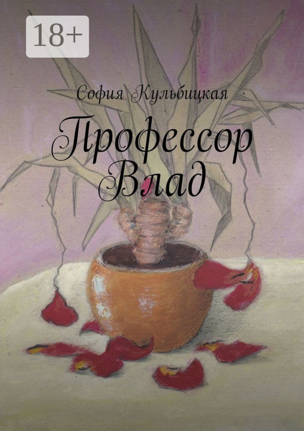 Обложка книги «Профессор Влад»