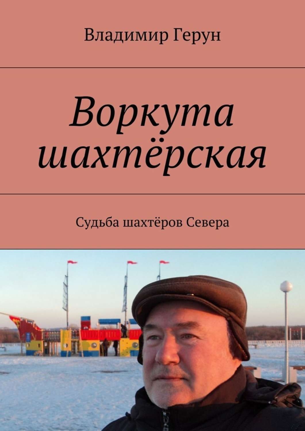Обложка книги «Воркута шахтёрская. Судьба шахтёров Севера»