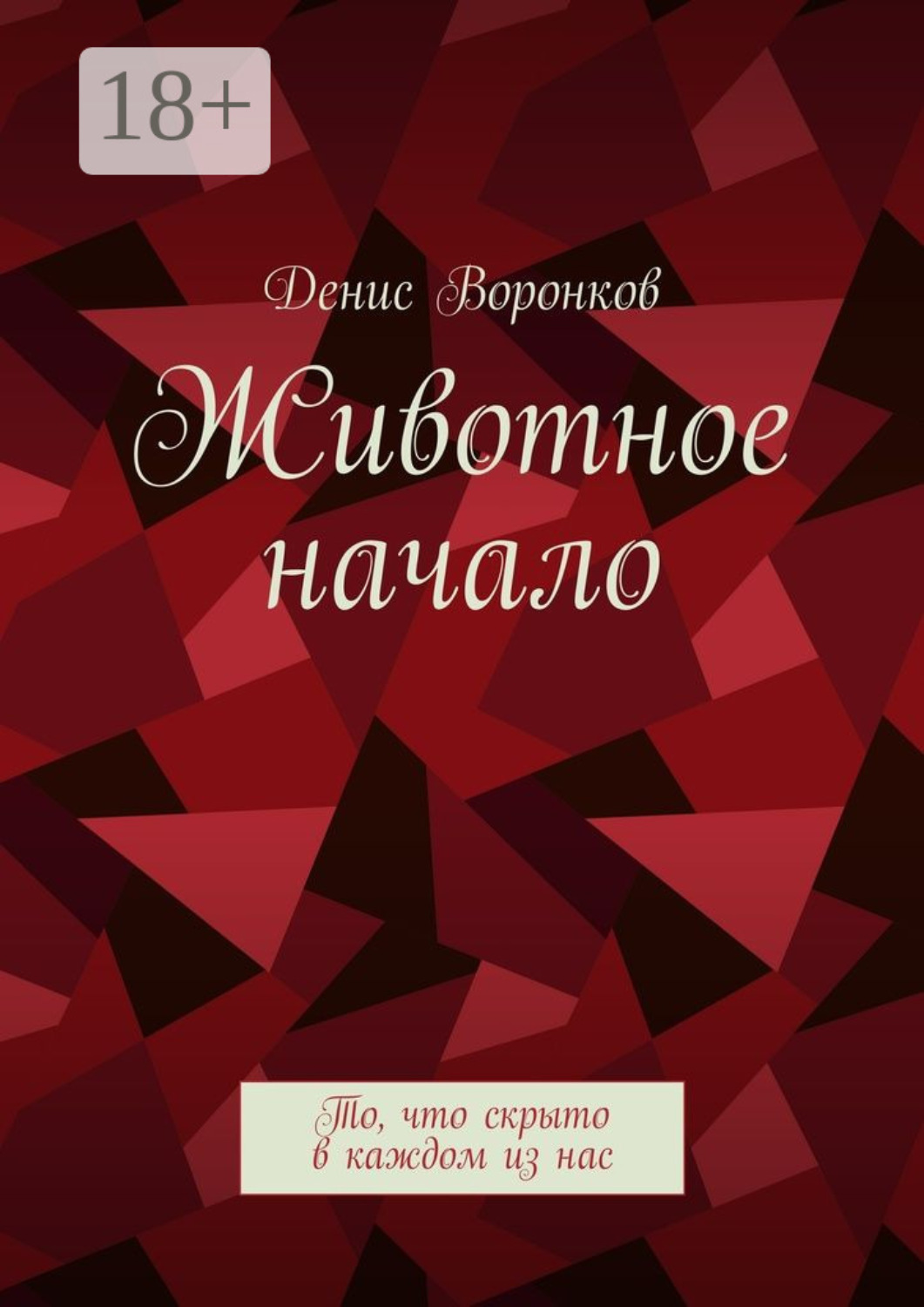 Обложка книги «Животное начало. То, что скрыто в каждом из нас»