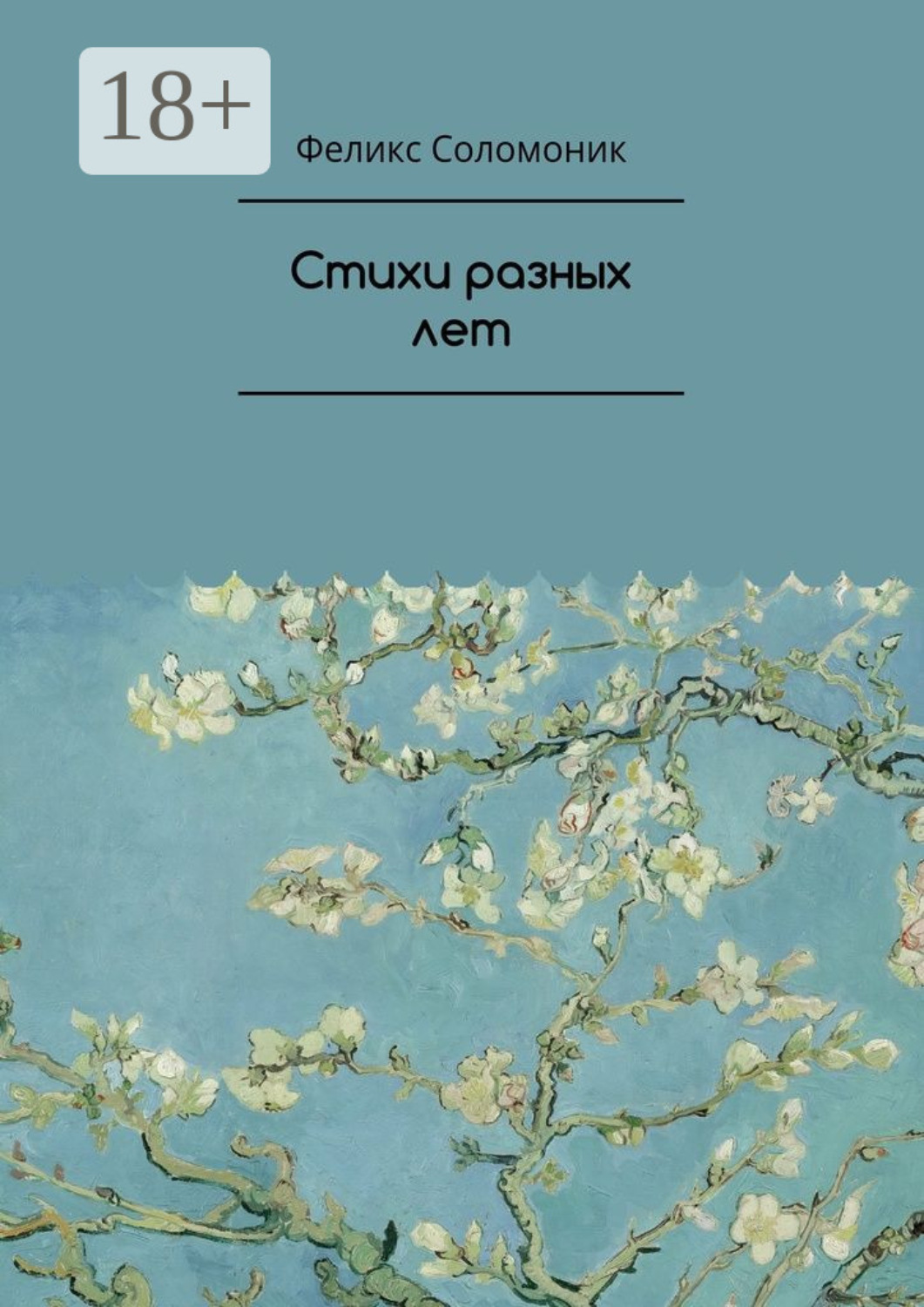 Обложка книги «Стихи разных лет»