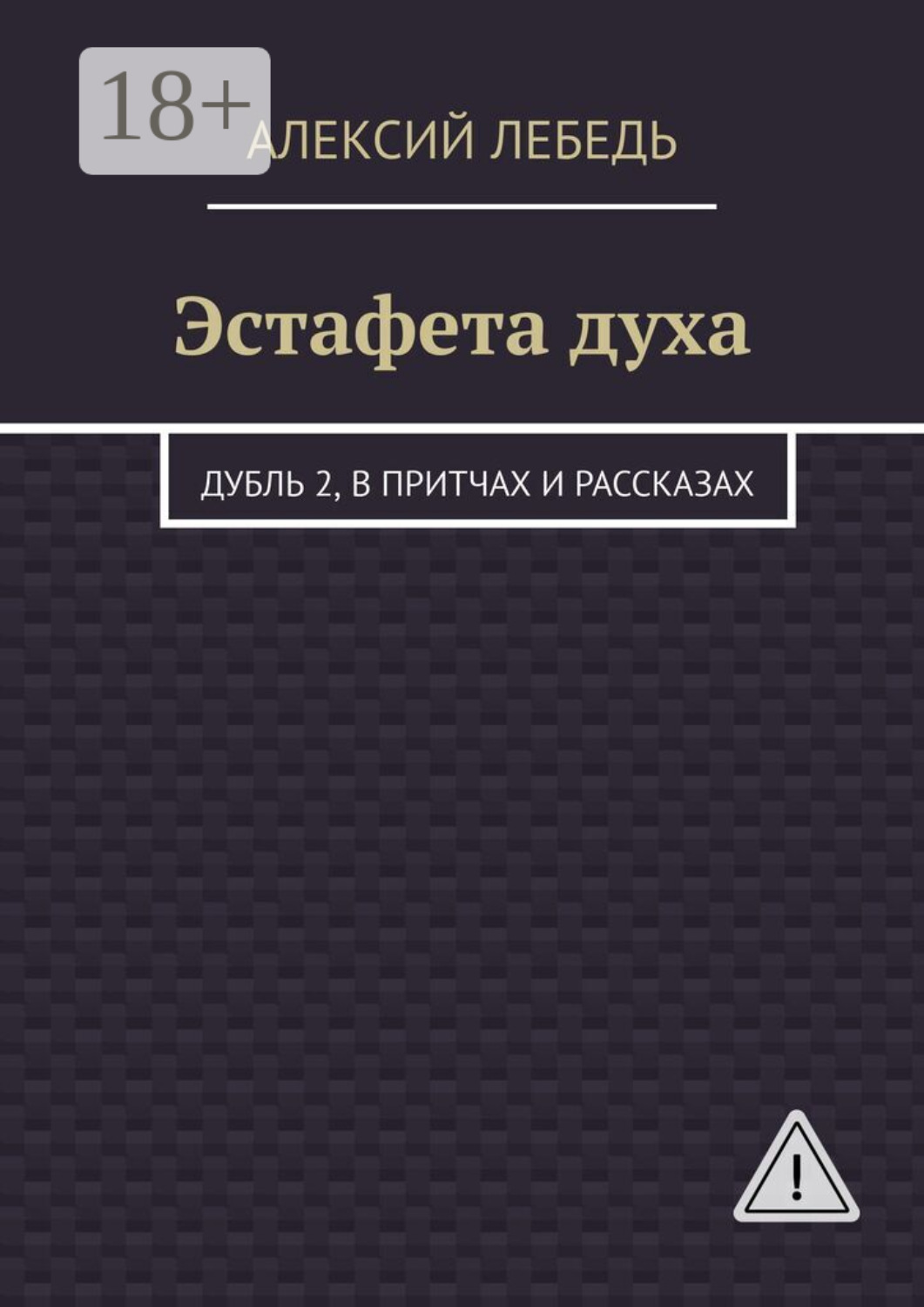 Обложка книги «Эстафета духа. Дубль 2, в притчах и рассказах»