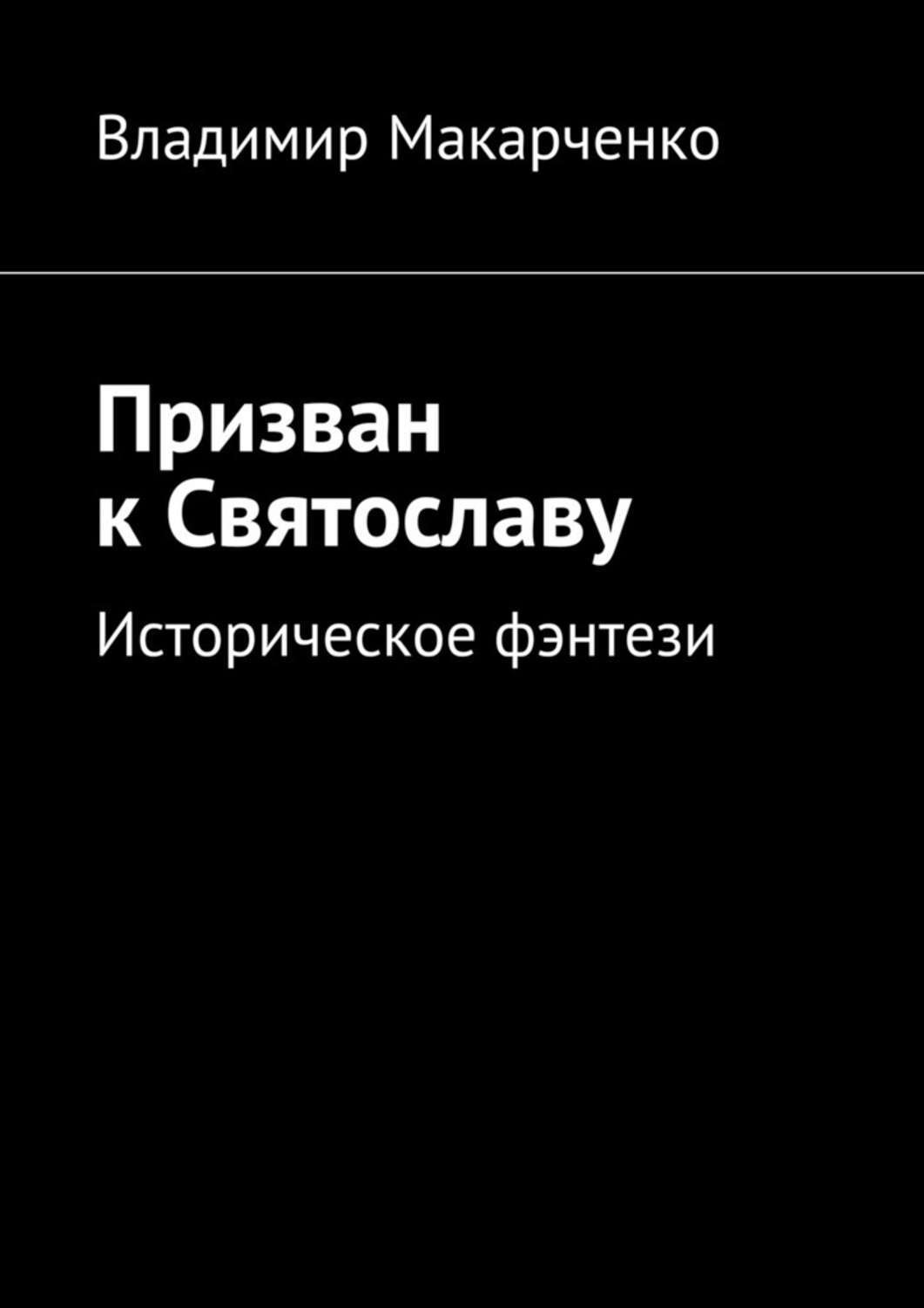Обложка книги «Призван к Святославу. Историческое фэнтези»