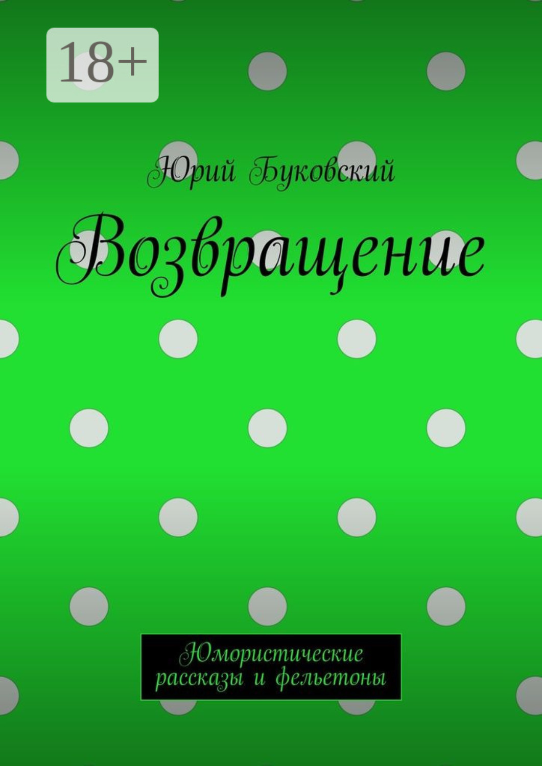 Обложка книги «Возвращение. Юмористические рассказы и фельетоны»