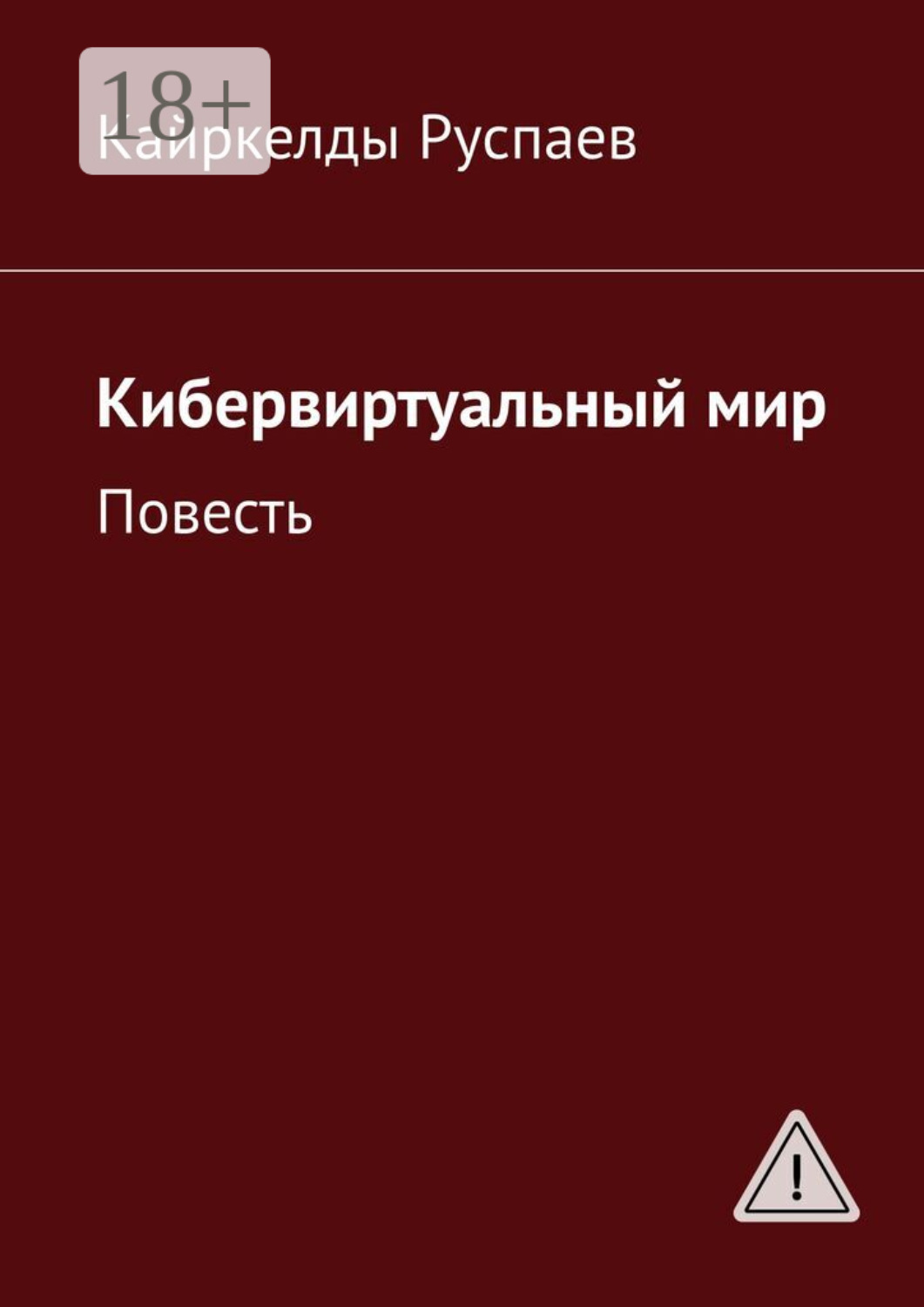 Обложка книги «Кибервиртуальный мир. Повесть»