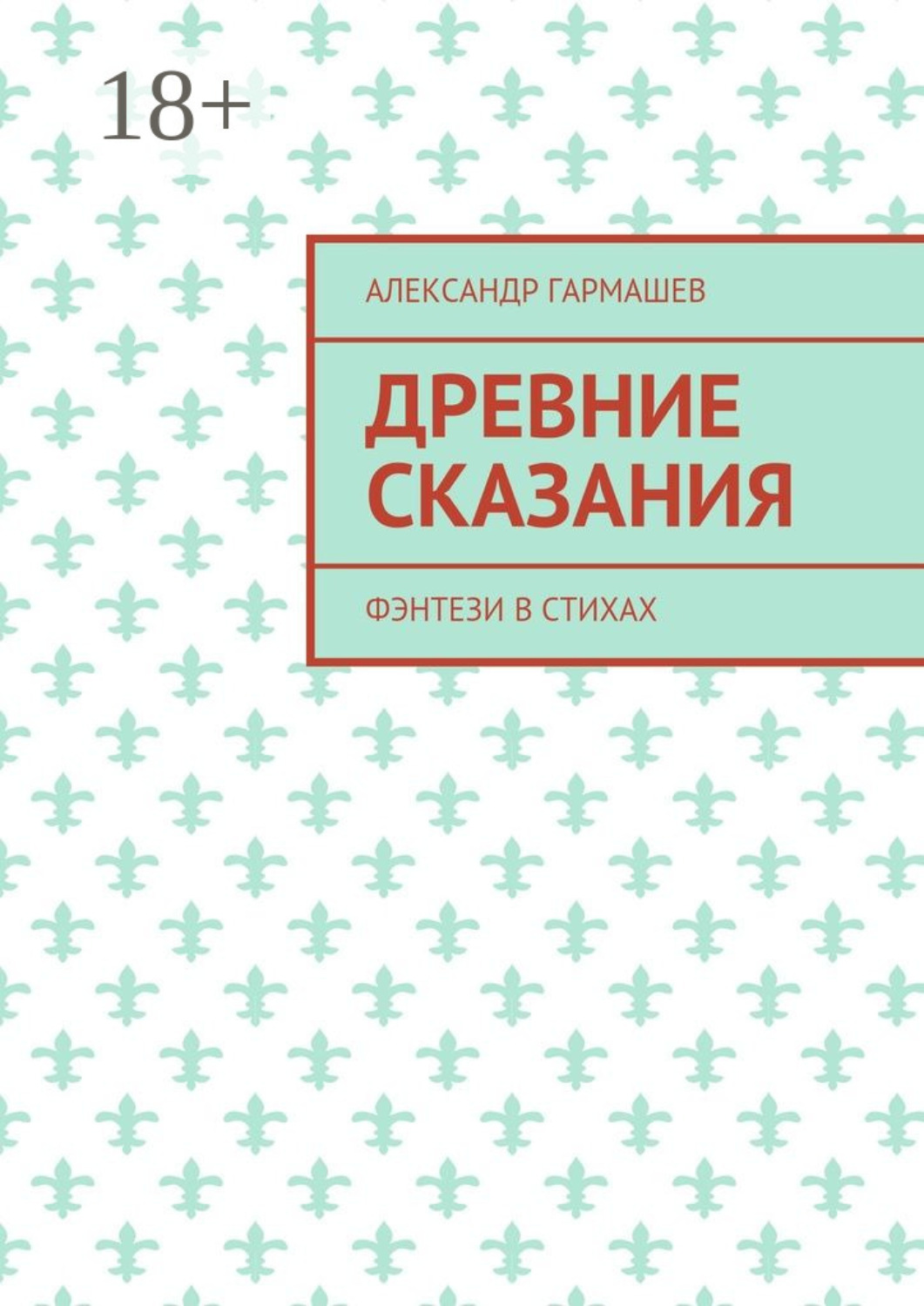 Обложка книги «Древние сказания. Фэнтези в стихах»